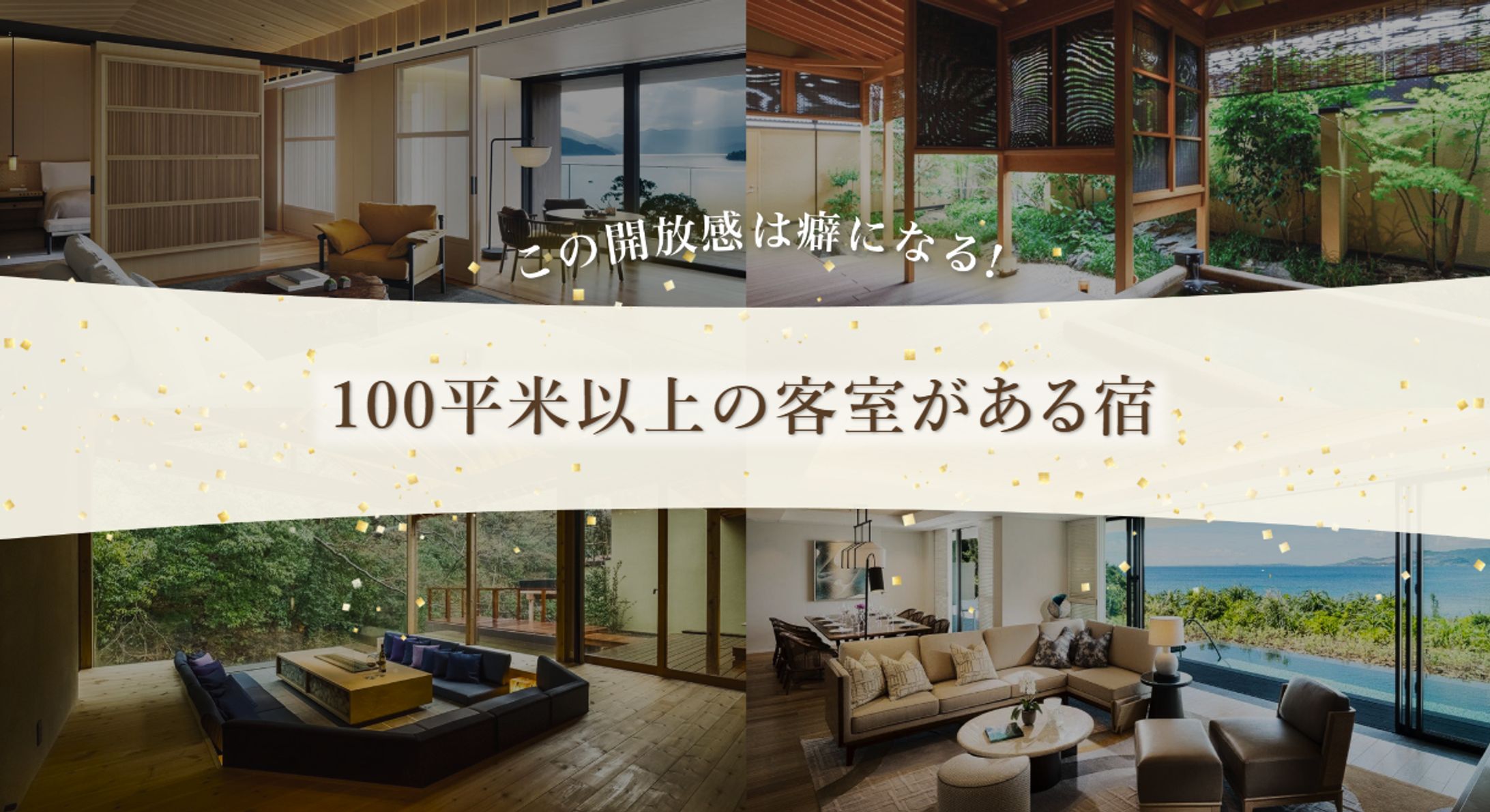 LP「100平米以上の客室がある宿」特集ページ-1