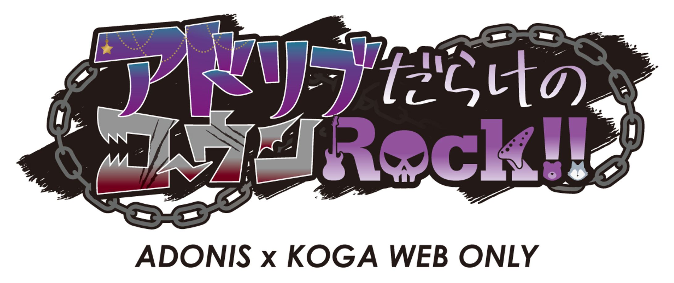 アド晃WEBオンリー「アドリブだらけのコ～ウンRock!!」-1