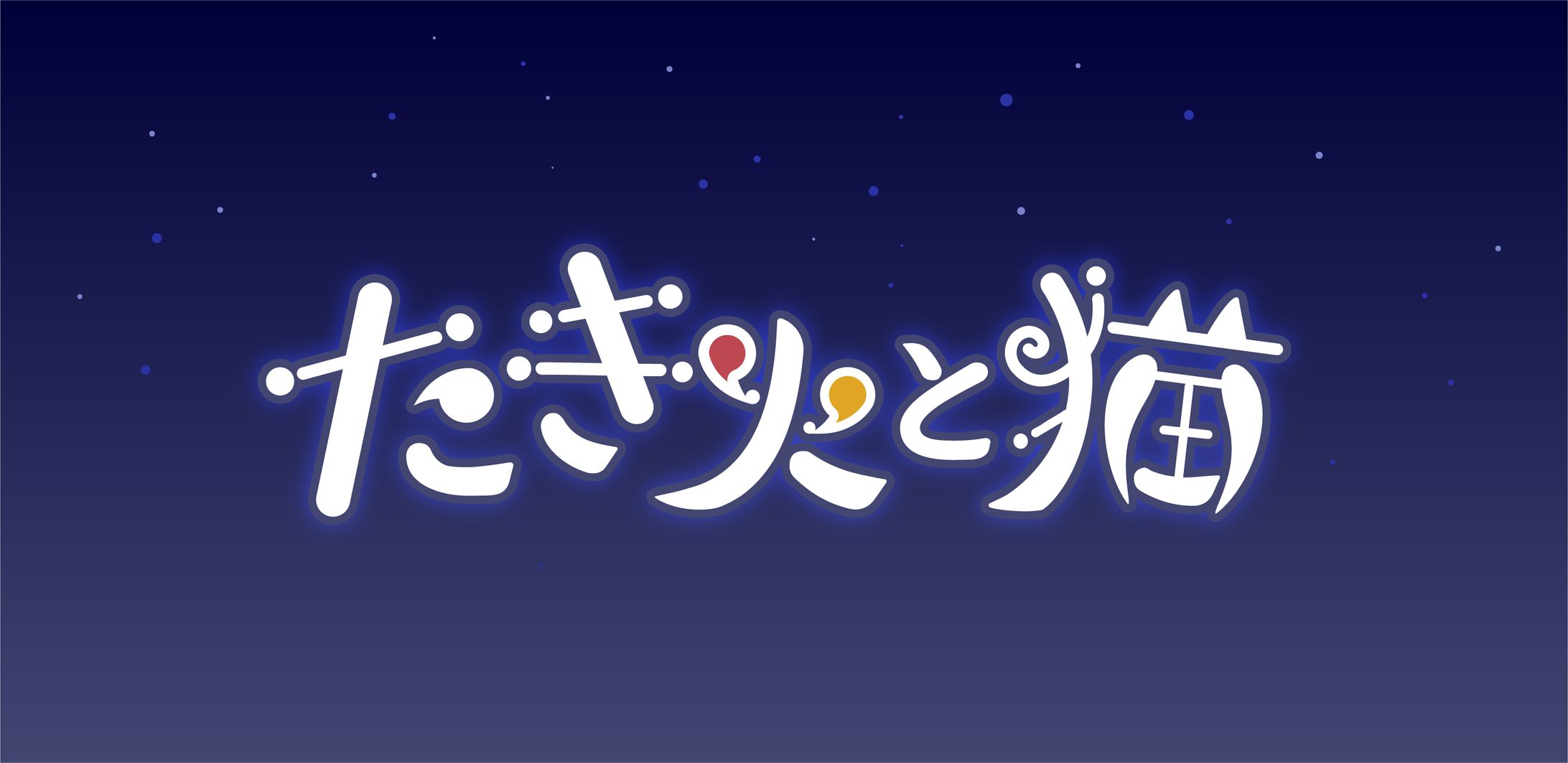 『たき火と猫』ゲームタイトルロゴ-1
