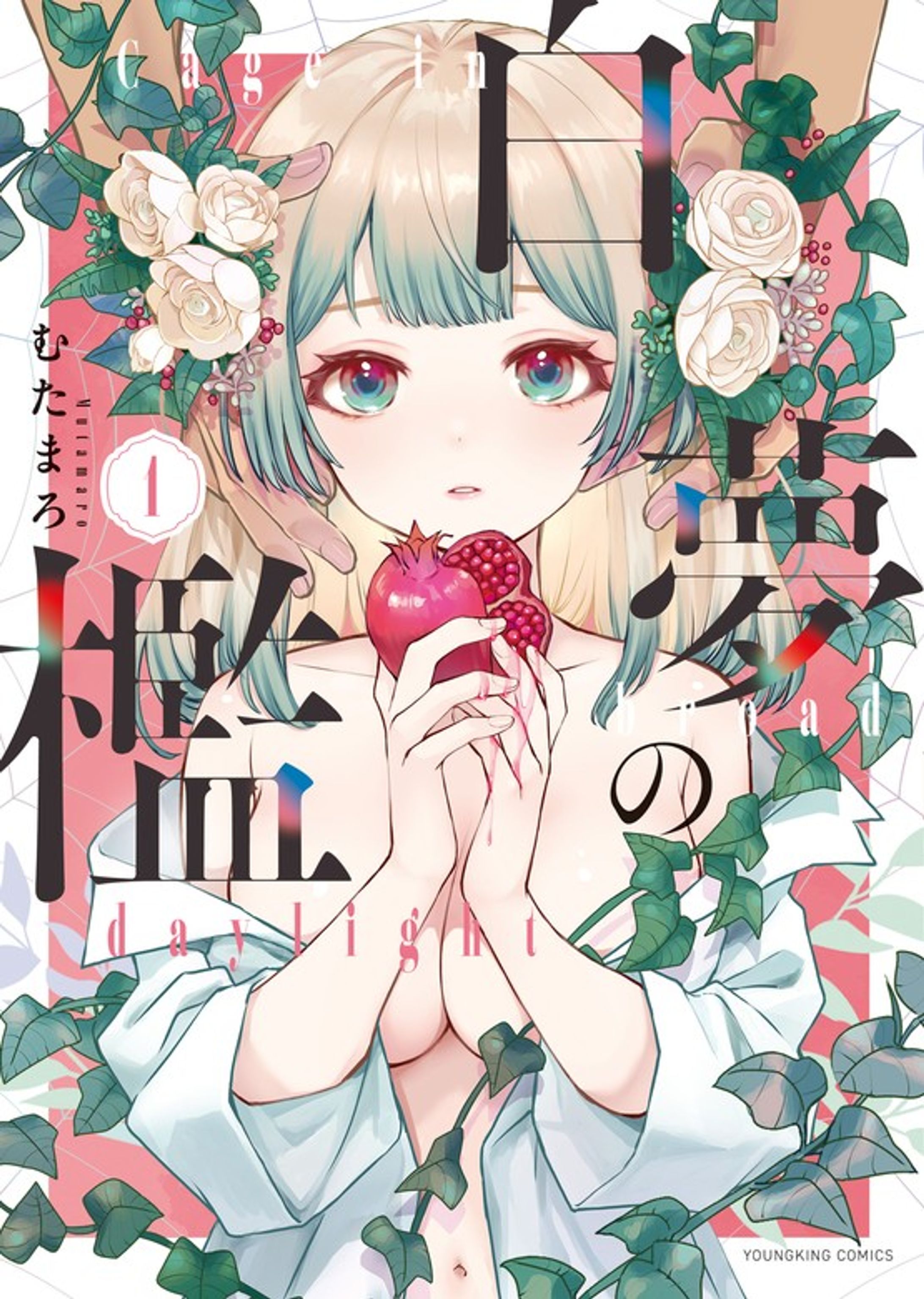 白夢の檻1巻　7/10発売-1