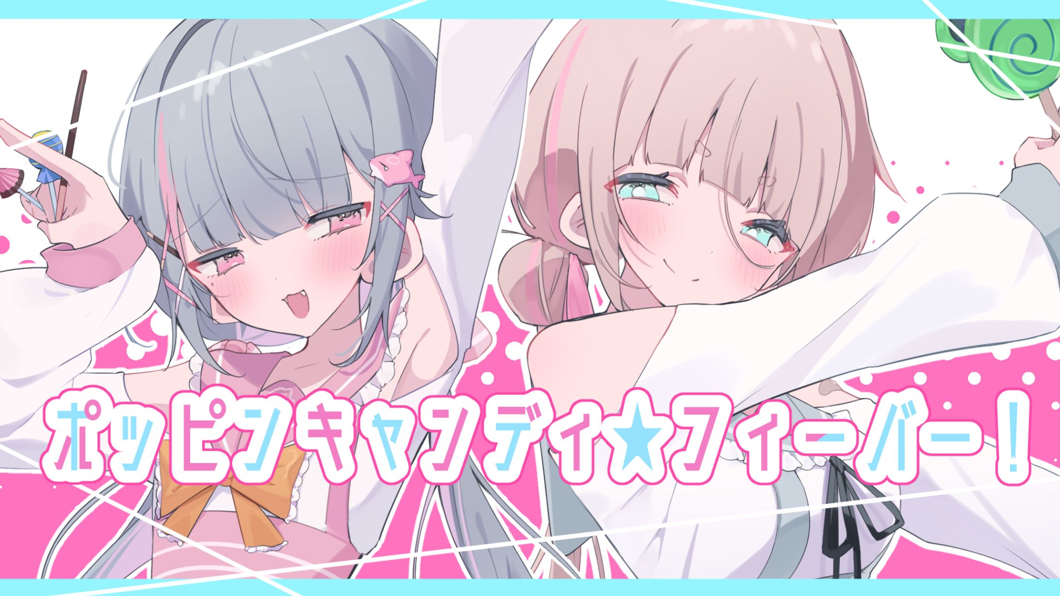 ポッピンキャンディ・フィーバー　MVイラスト制作-1