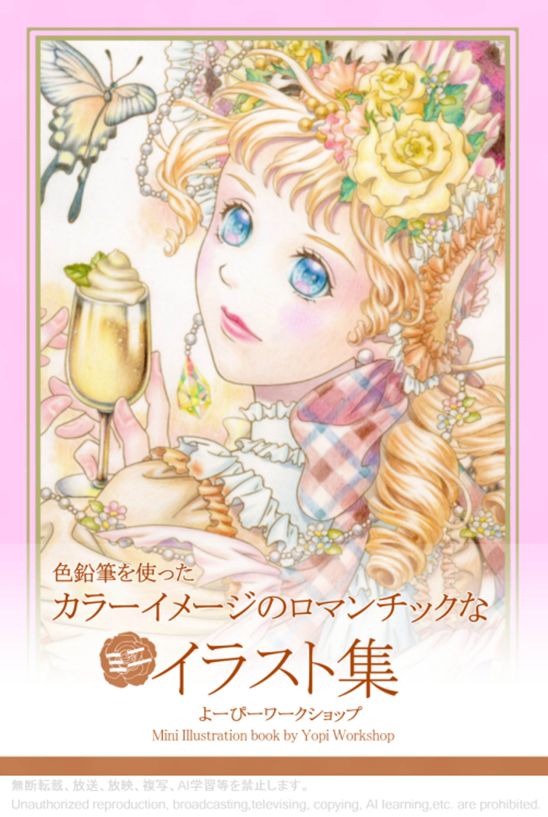 色鉛筆を使ったカラーイメージのロマンチックなミニイラスト集<電子版>表紙-1
