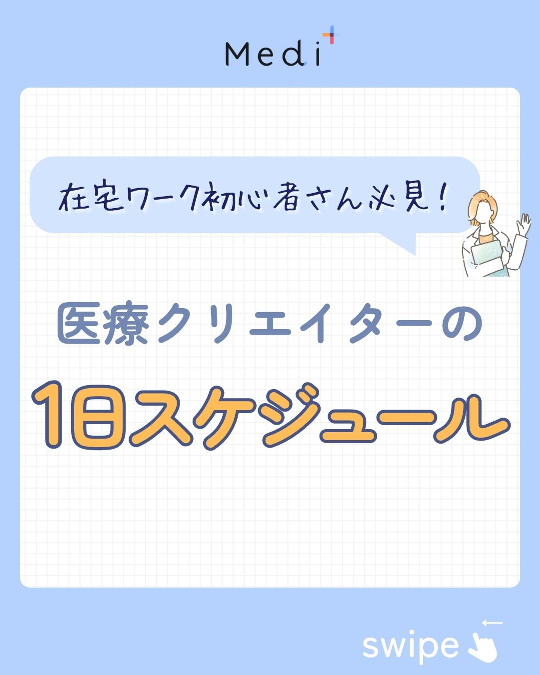 株式会社Medited様　Medi+公式Instagram-1