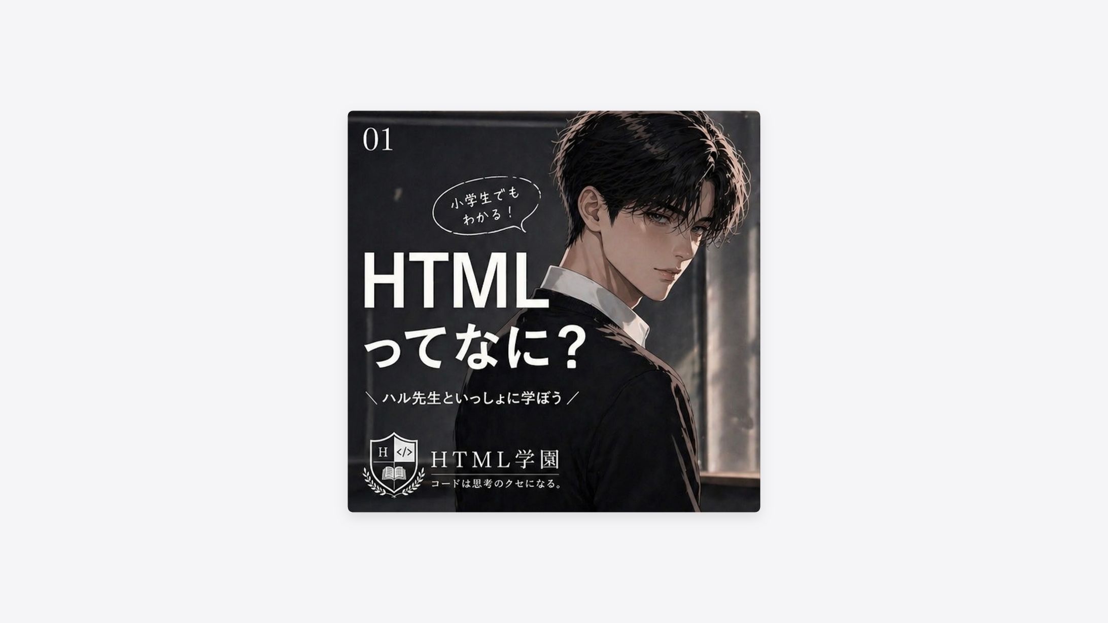 SNS：HTML学園｜初心者向けHTML学習SNSコンテンツ企画・運用-1