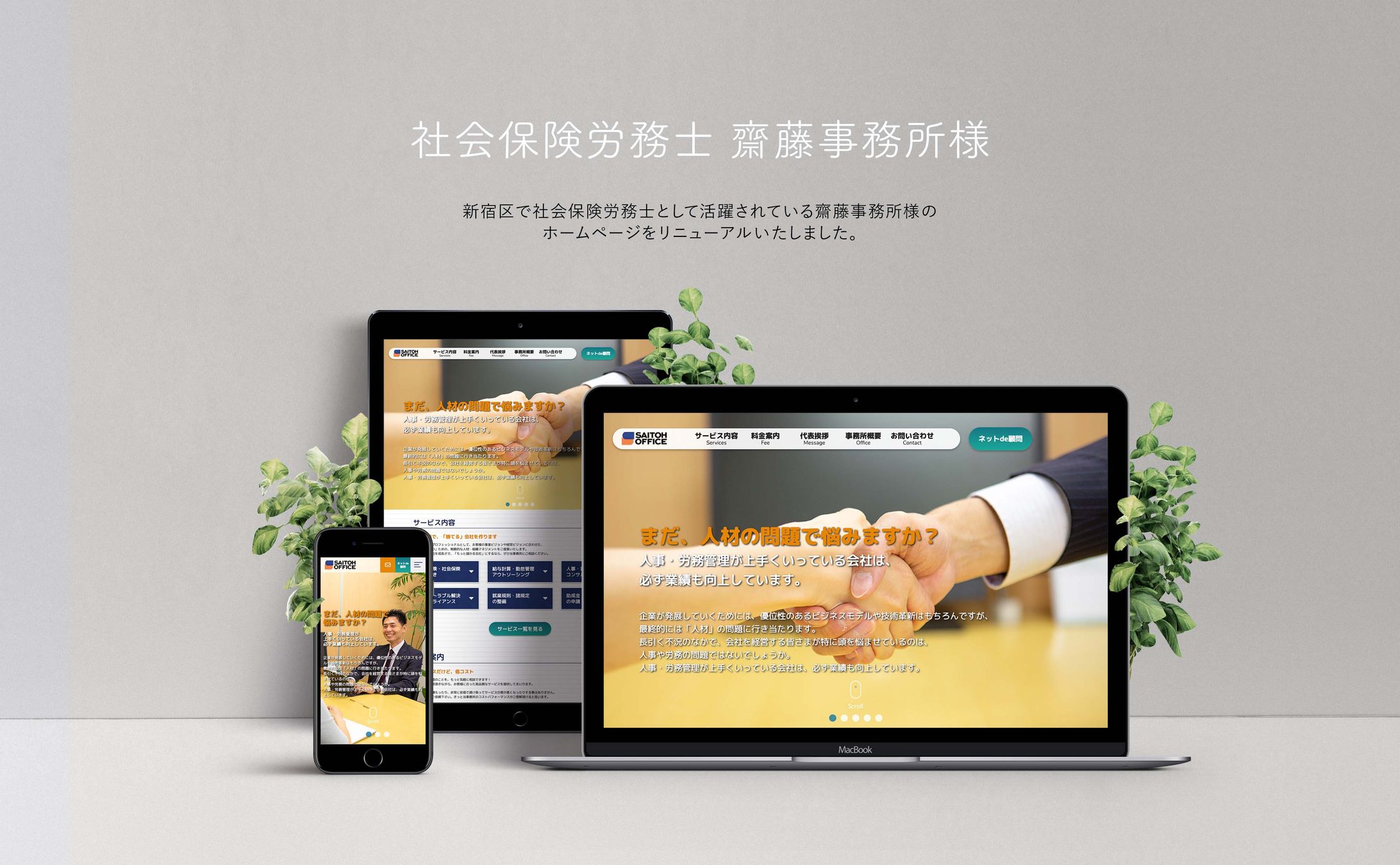 社会保険労務士様のWebサイトリニューアル-1