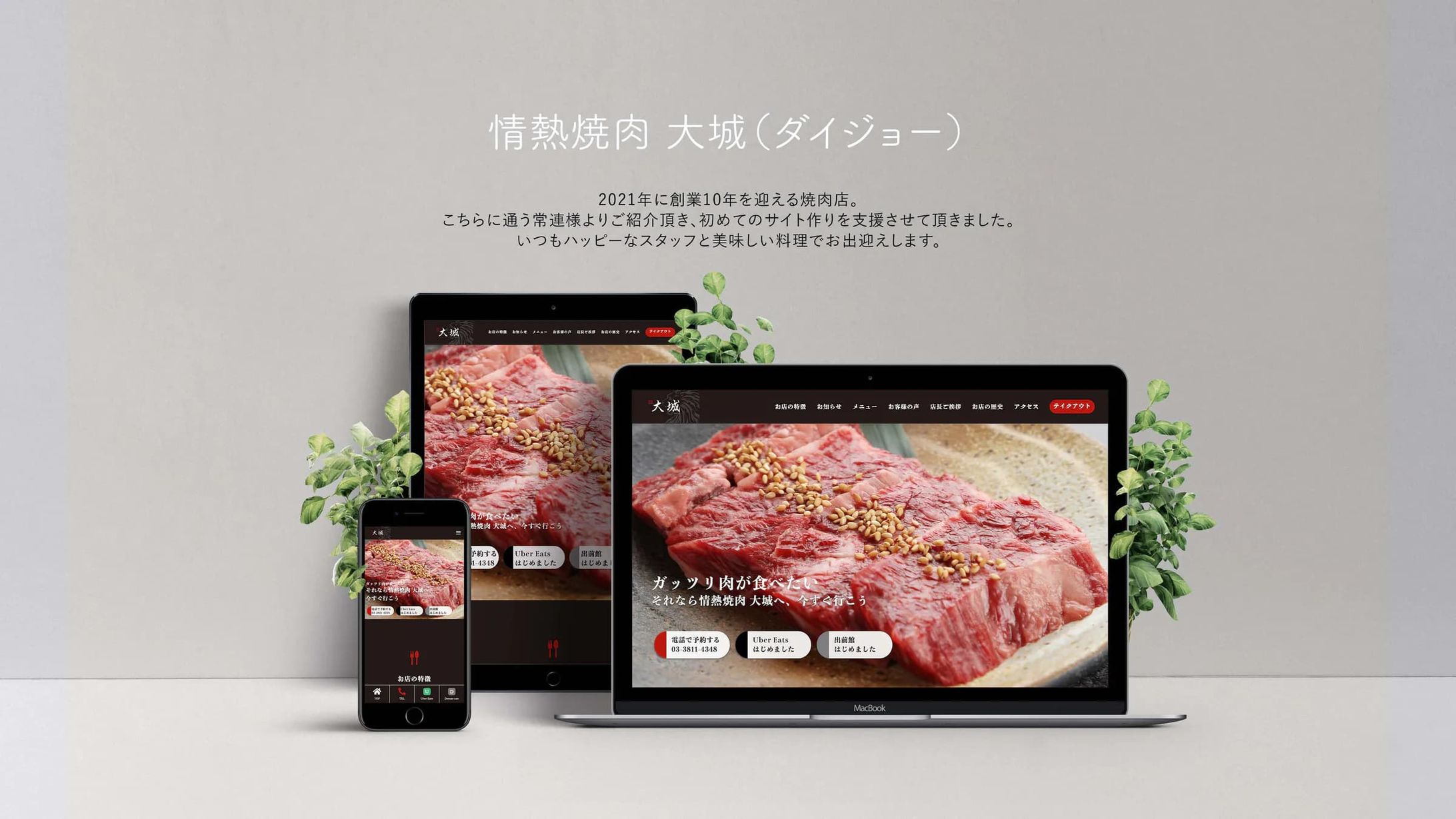 情熱焼肉大城（ダイジョー）様のWebサイト制作-1