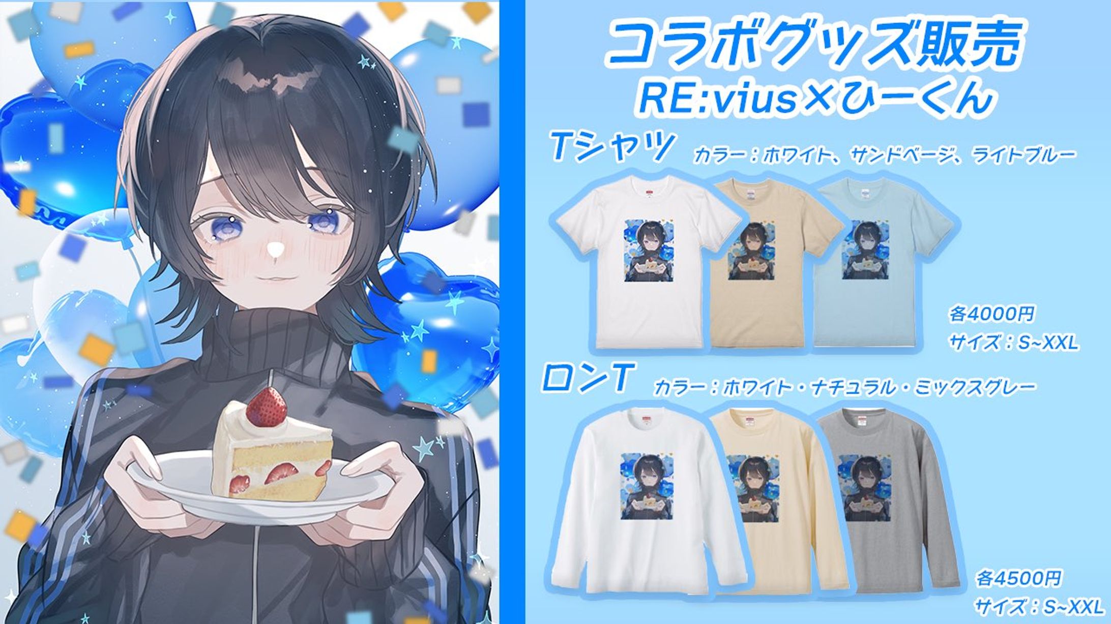 企業案件￤Re:viusアパレルコラボ 2024.8.2-1