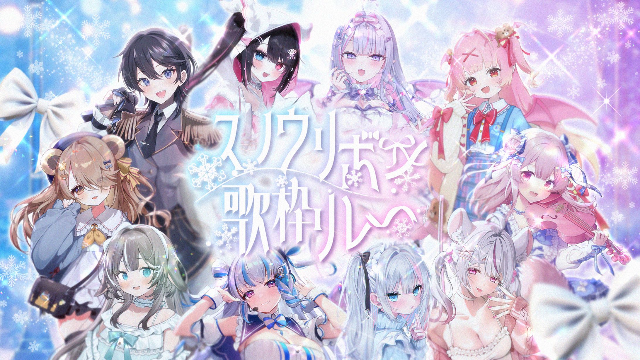 イベント￤スノウリボン歌枠リレー出演 2026.1.24-1