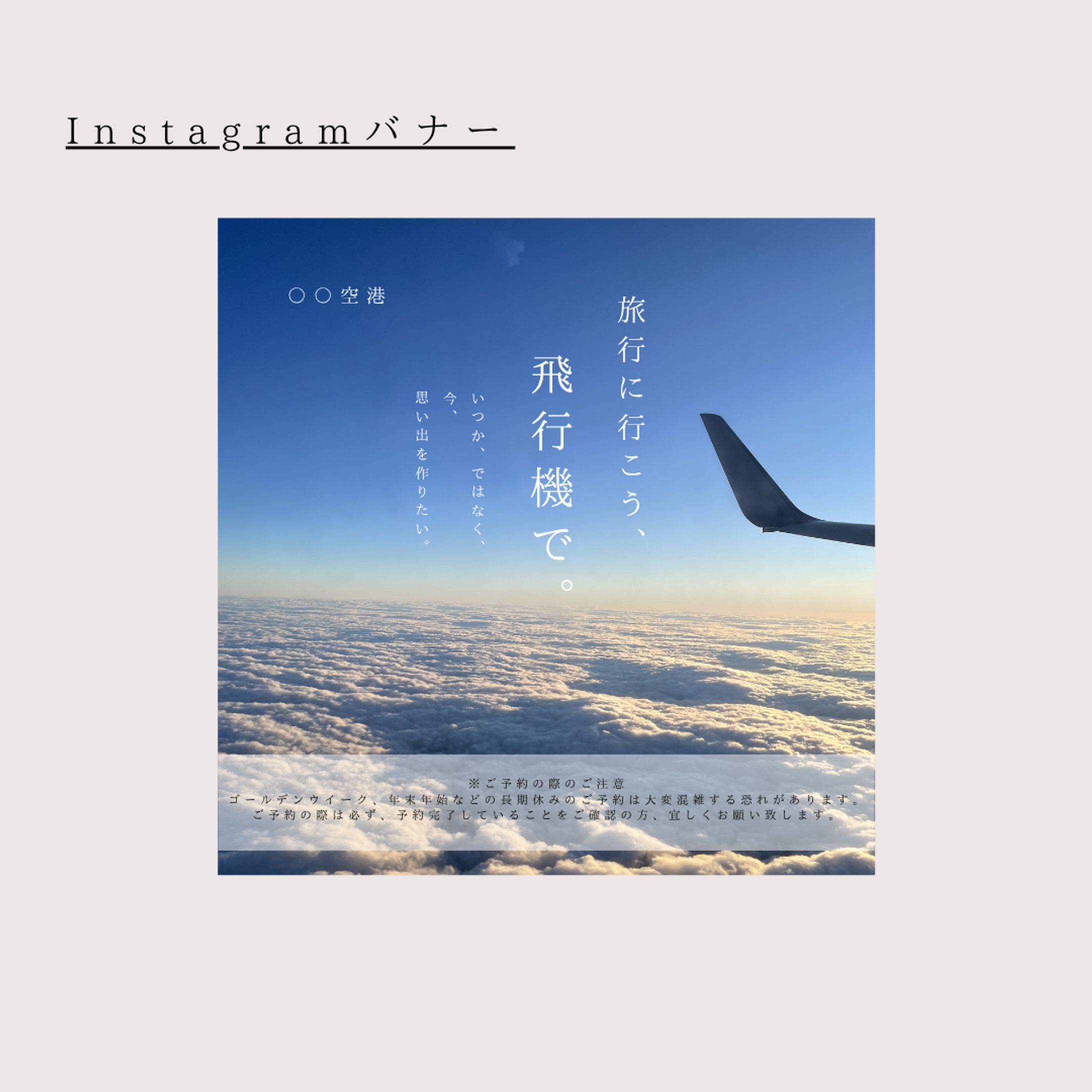 【架空案件】空港予約バナー -1