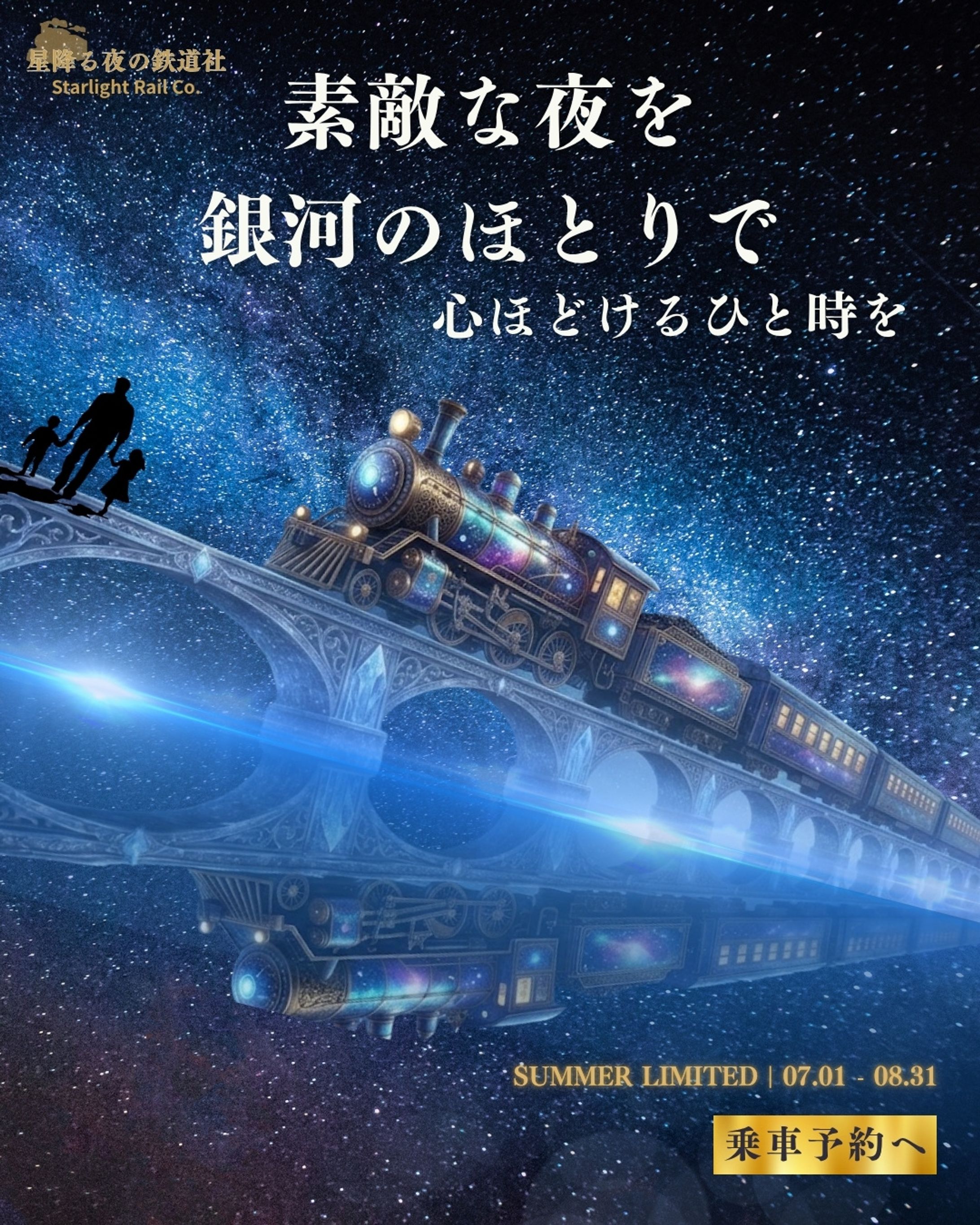 星降る夜の鉄道社 キャンペーンバナー-1