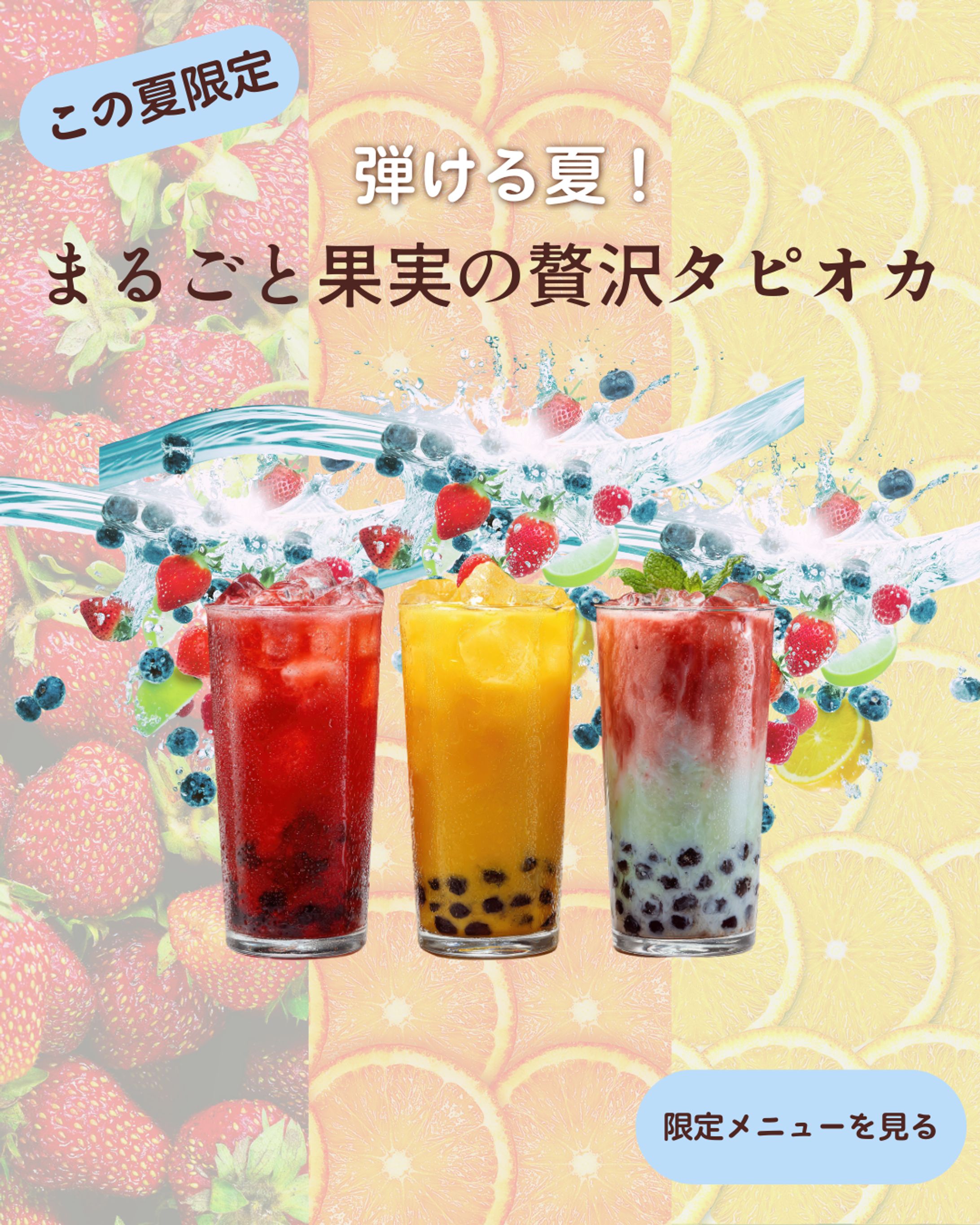 夏の期間限定タピオカキャンペーンバナー（爽やかver.）-1