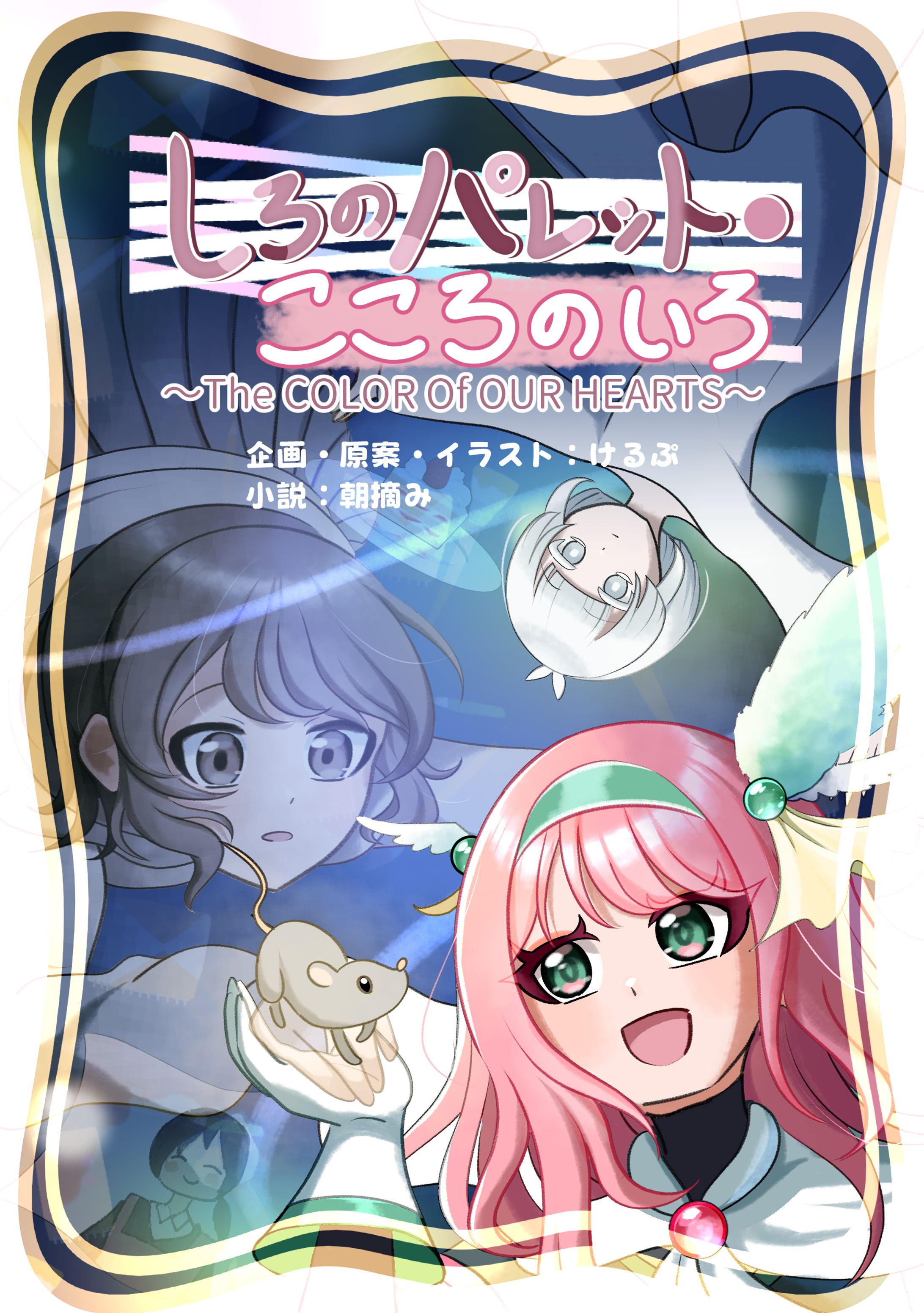 小説「しろのパレット・こころのいろ」イラスト-1