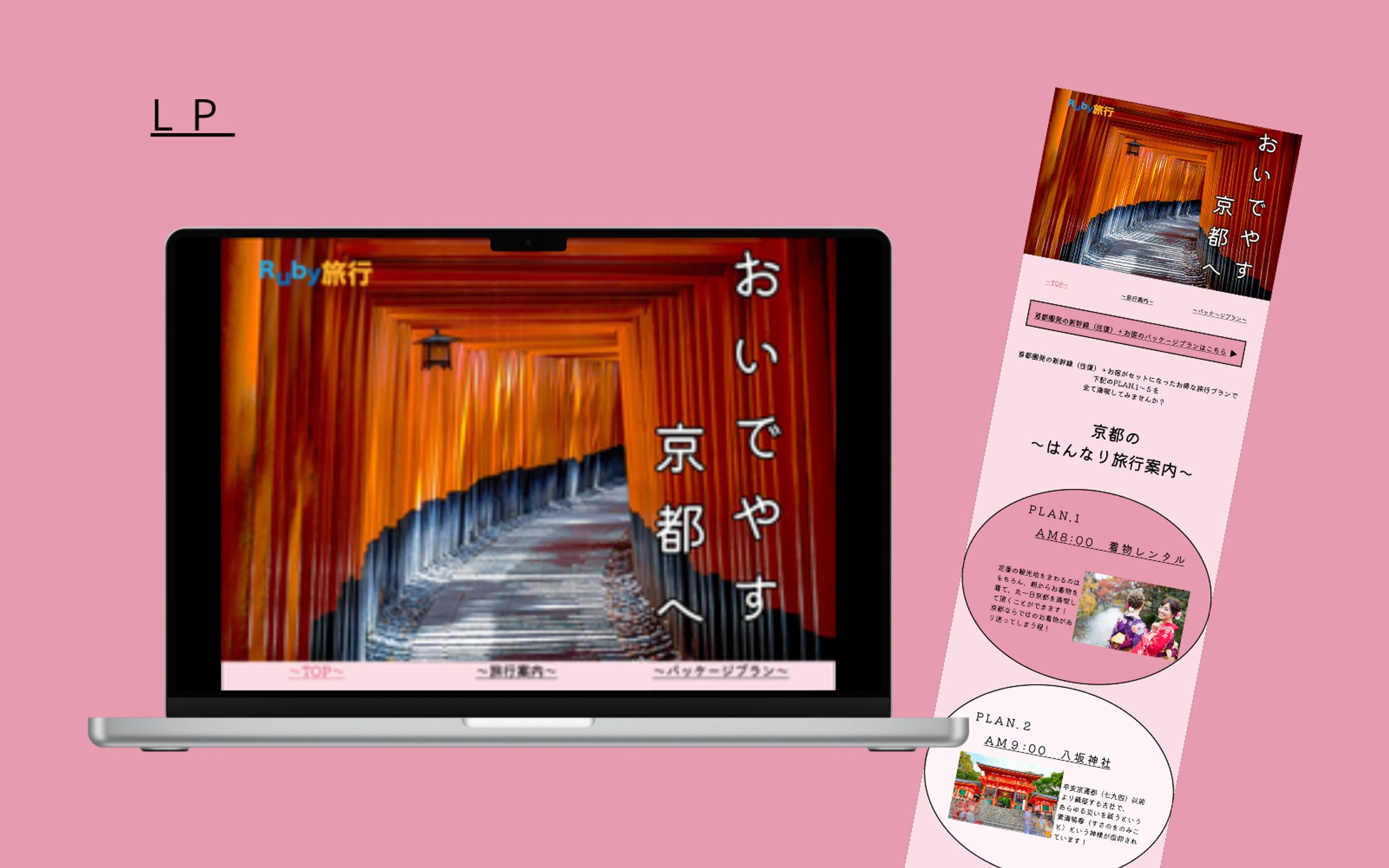 【hertech　架空案件　LP】旅行パッケージプランのLP制作-1
