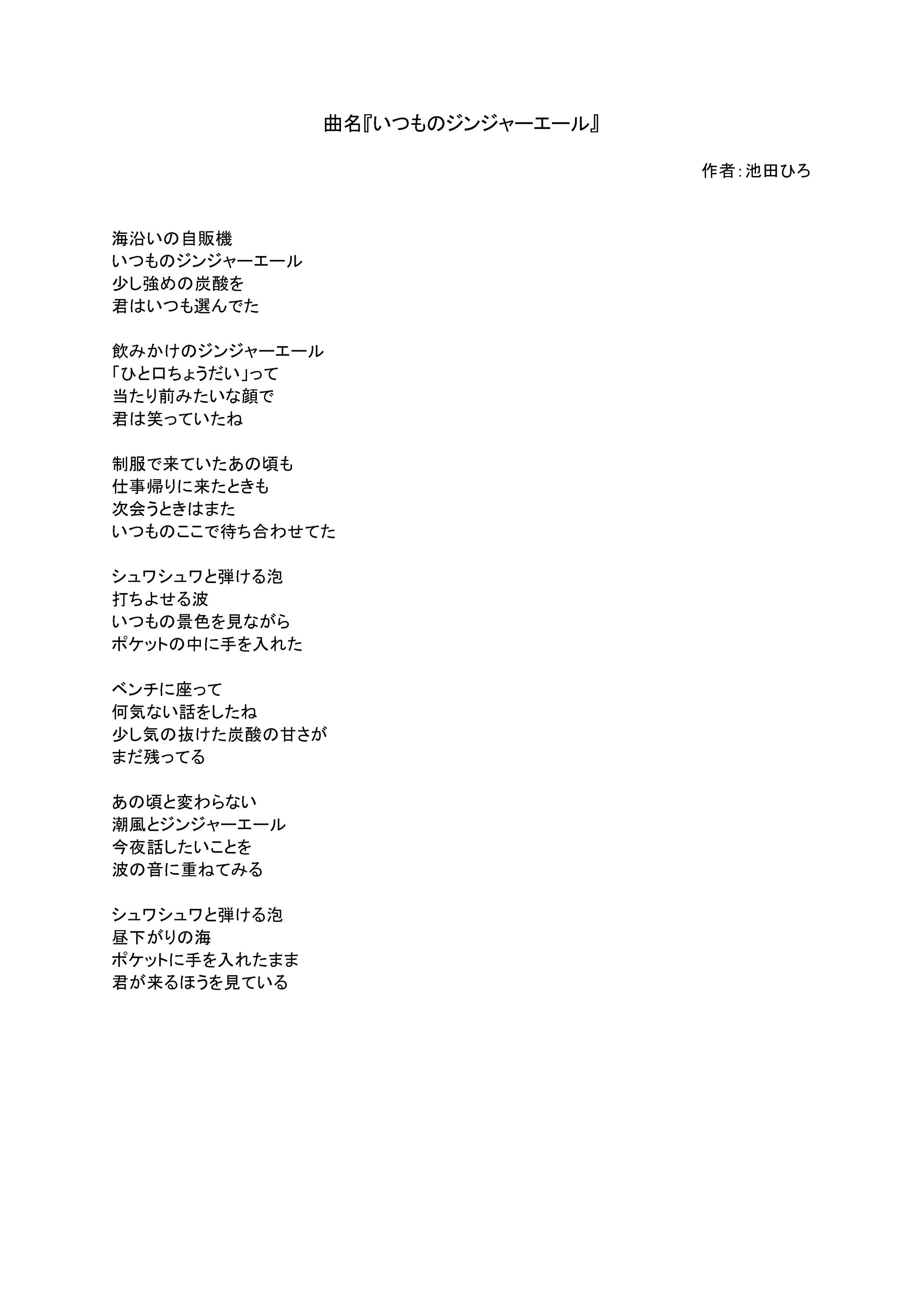 作詞　タイトル：『いつものジンジャーエール』-1