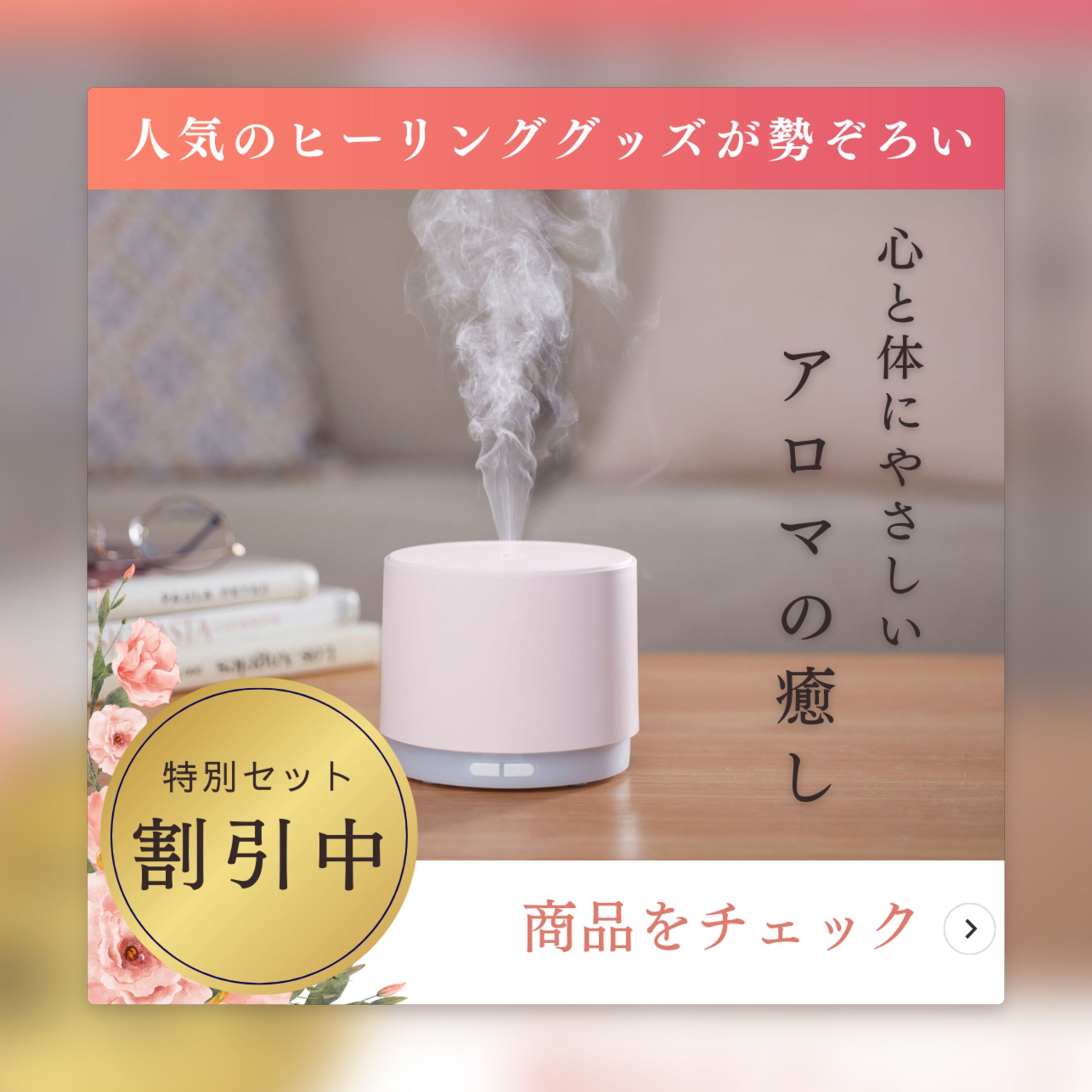 【バナー】アロマグッズ（Canva）-1