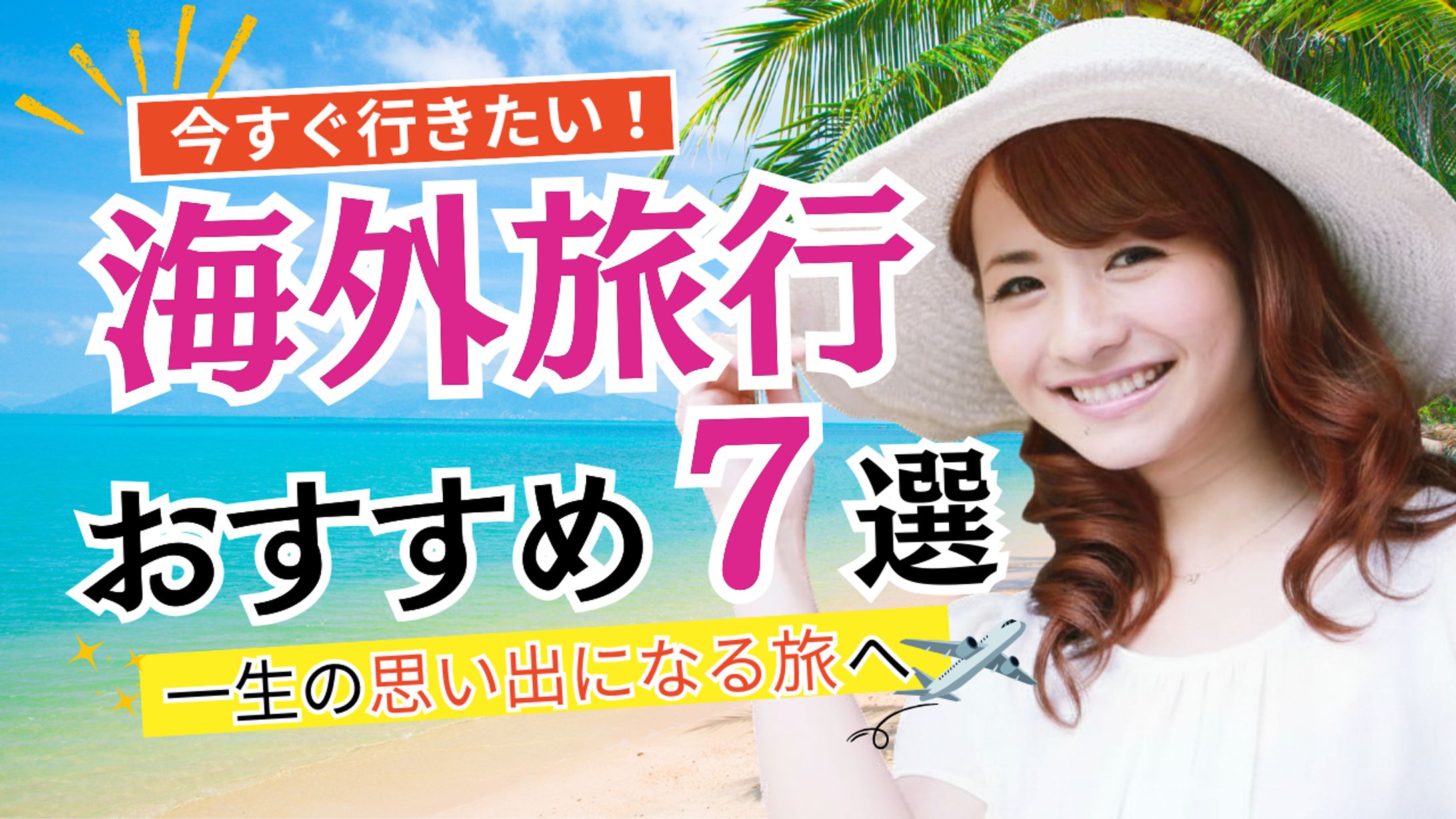【Canva】YouTubeサムネイル　海外旅行おすすめ7選-1