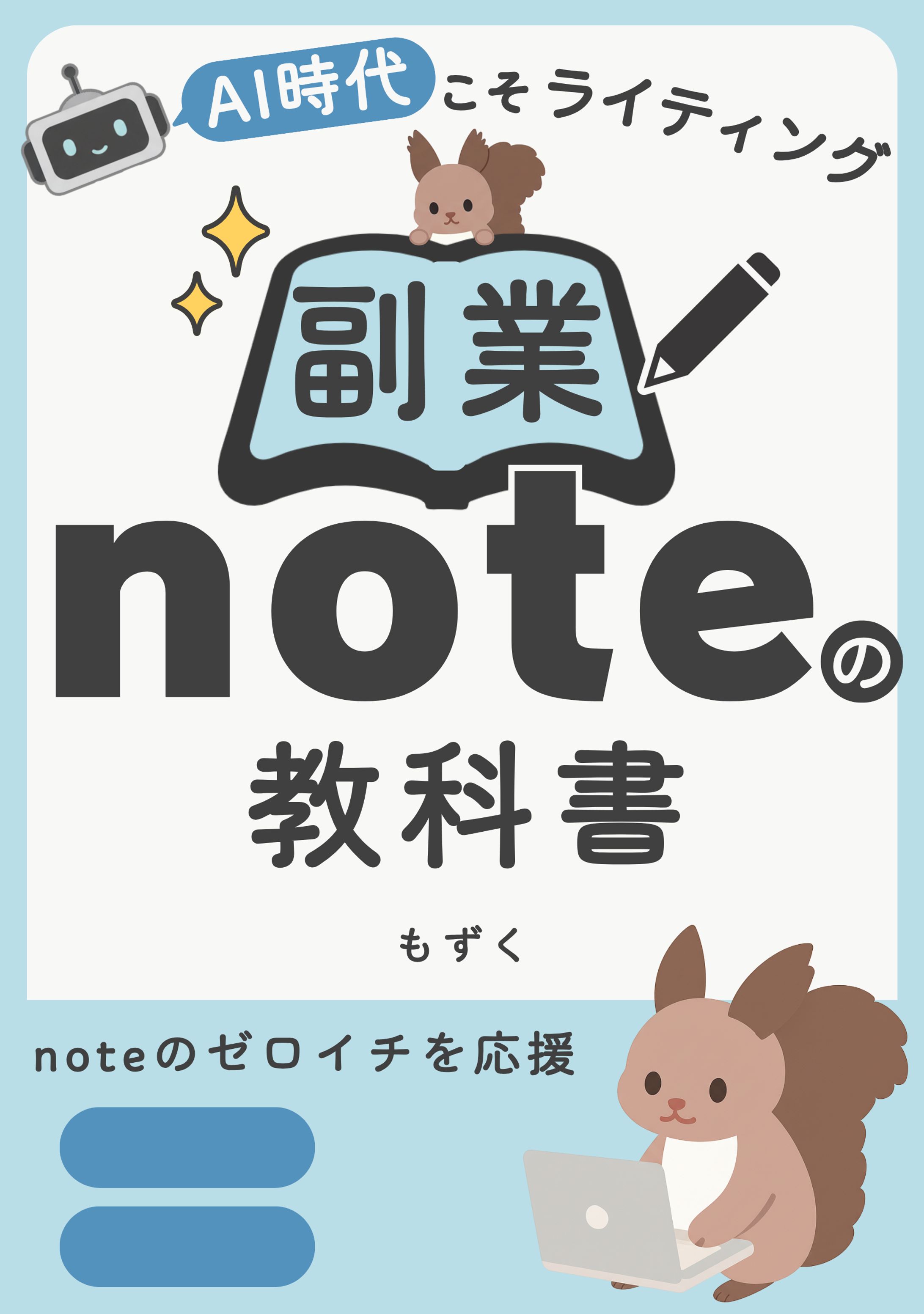 電子書籍表紙　noteの教科書-1