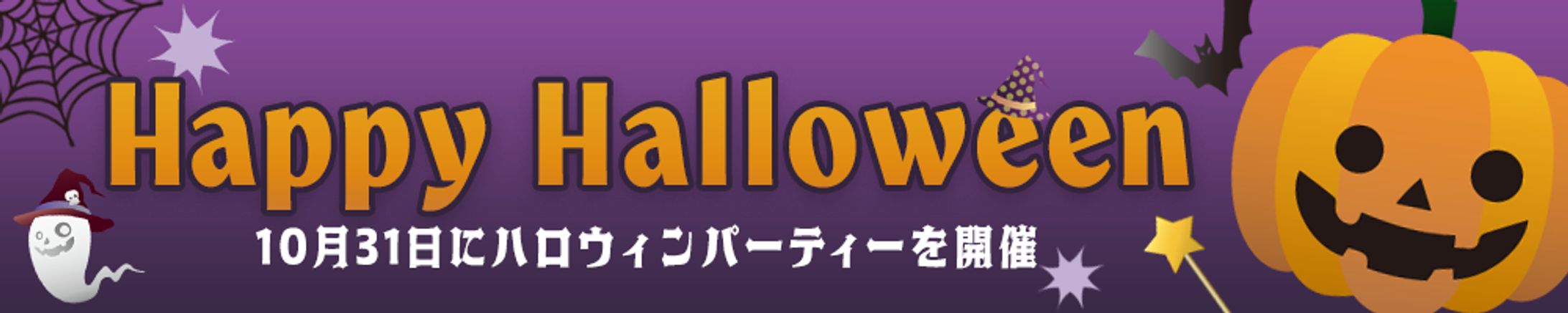 Webバナー_ハロウィン-1