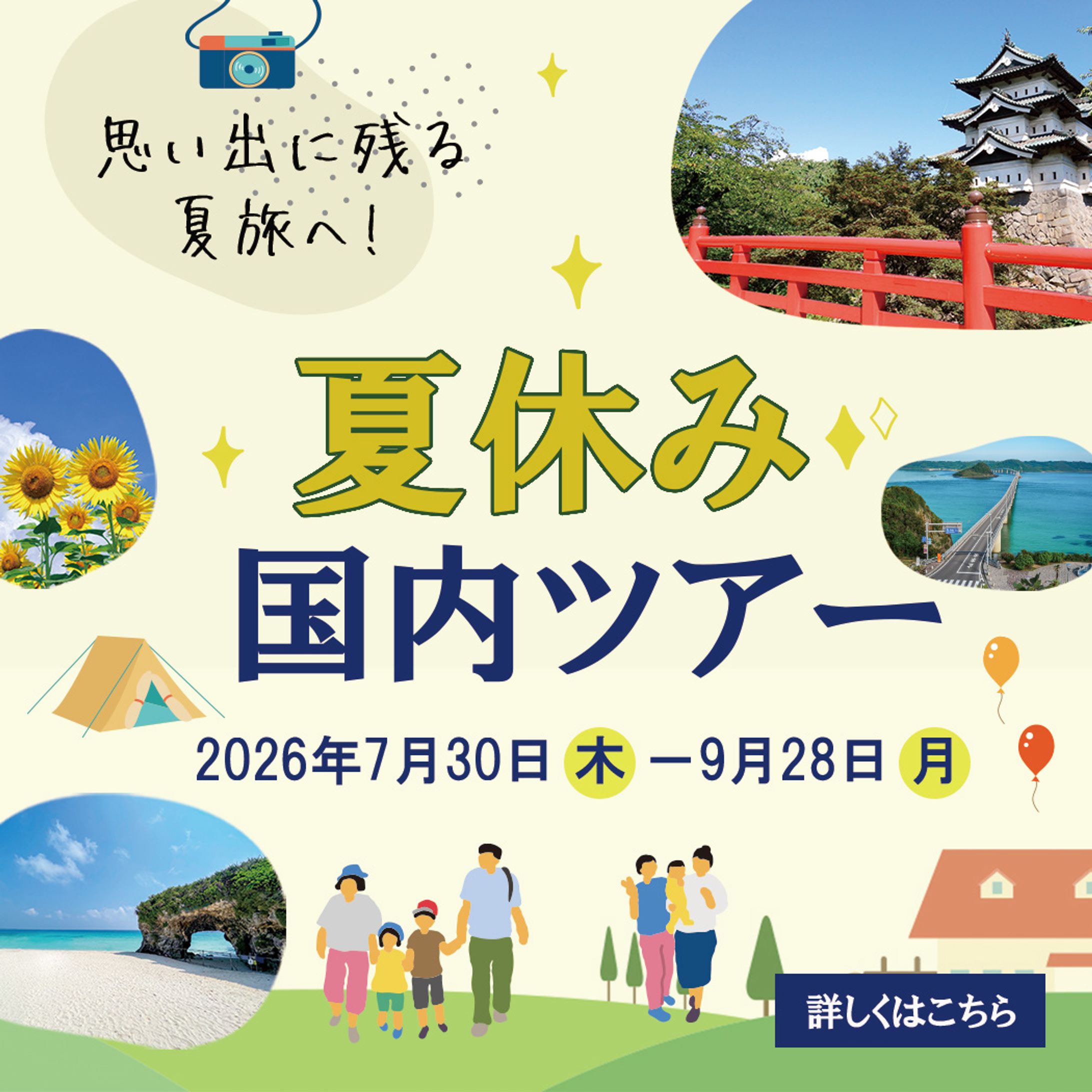 夏休み国内ツアー　バナー-1