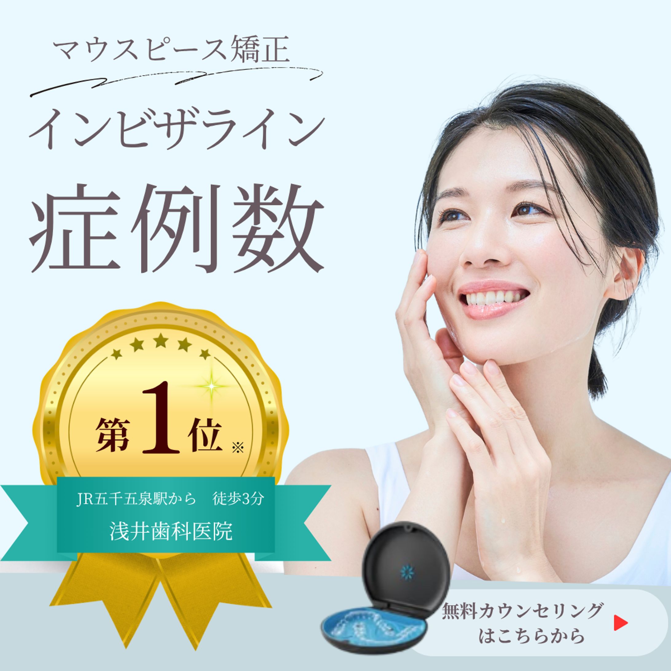 【Web広告】審美歯科医院 インビザライン（マウスピース矯正）訴求バナー-1