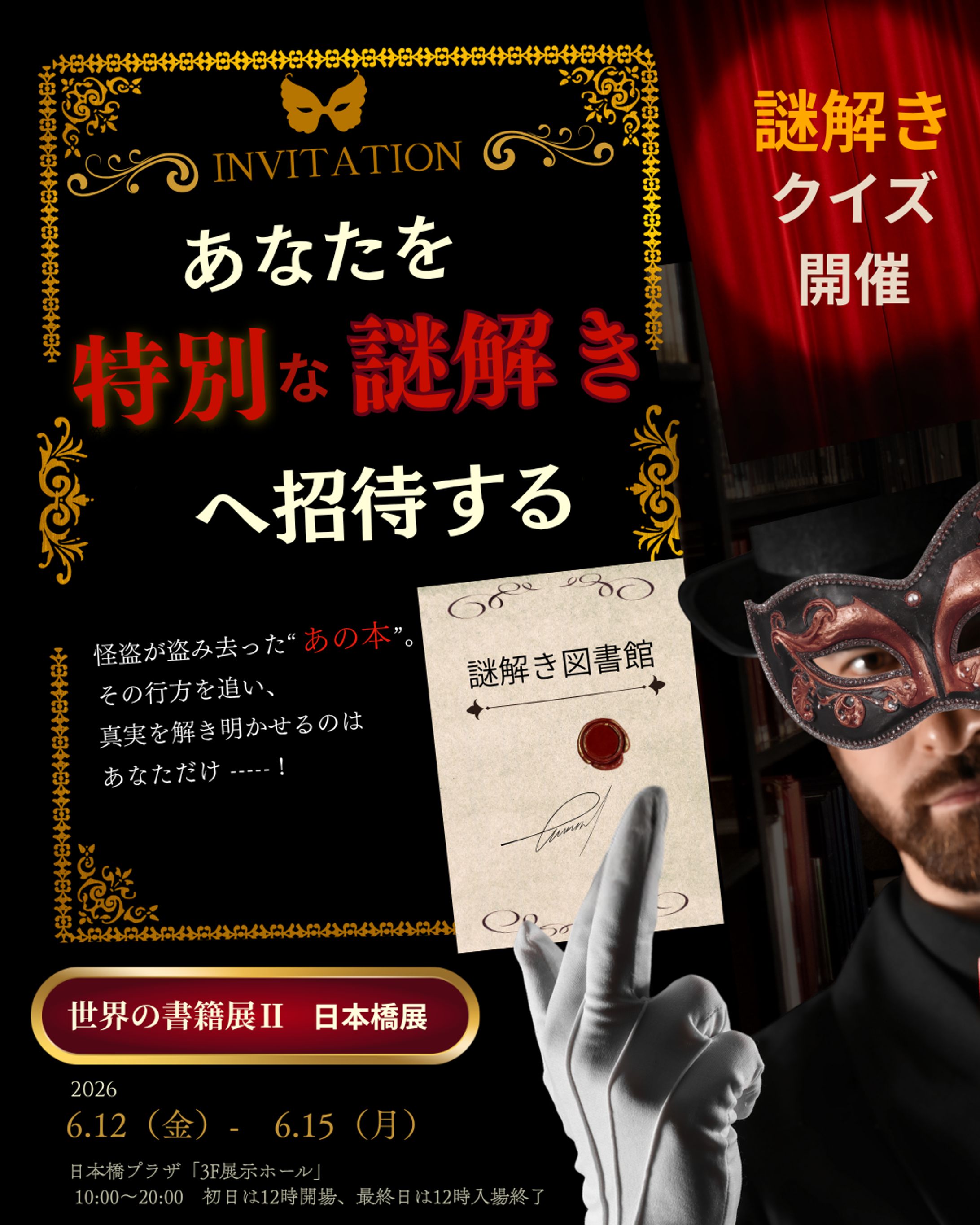 【イベント告知】「世界の書籍展Ⅱ」謎解きクイズ開催バナー（怪盗・招待状編）-1