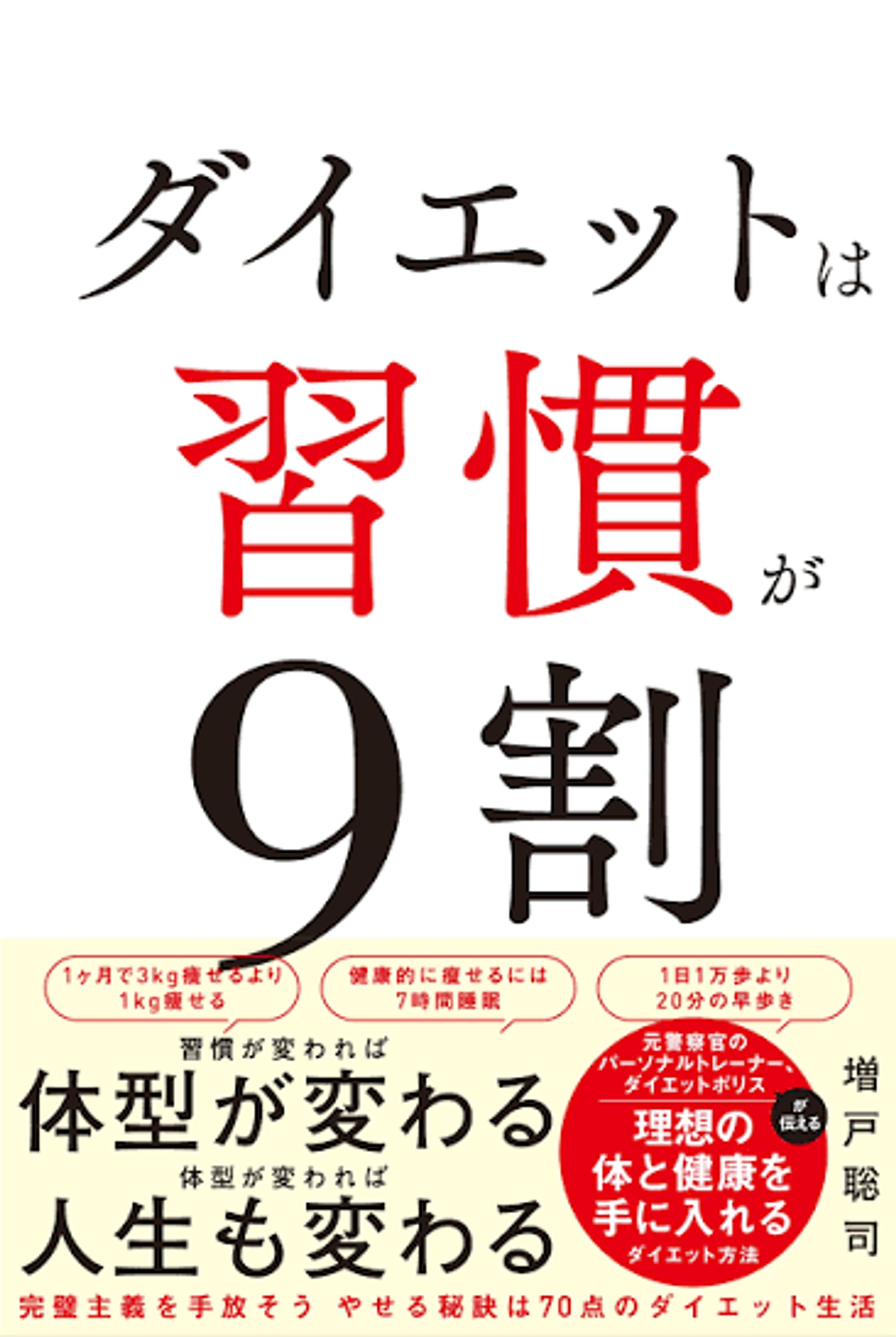 『ダイエットは習慣が9割』（プチ・レトル）-1