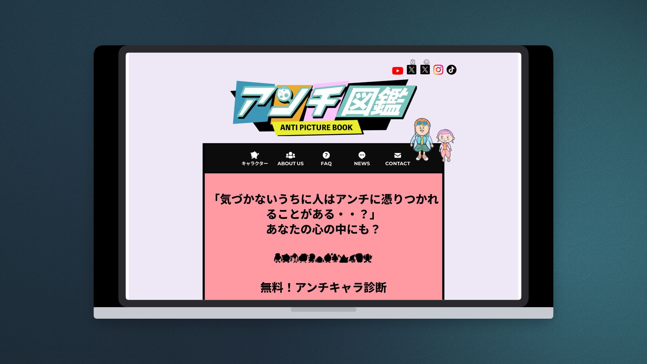 キャラクター紹介・診断サイト「アンチ図鑑」Webサイト制作（Webデザイン・WordPress/Elementor構築）-1