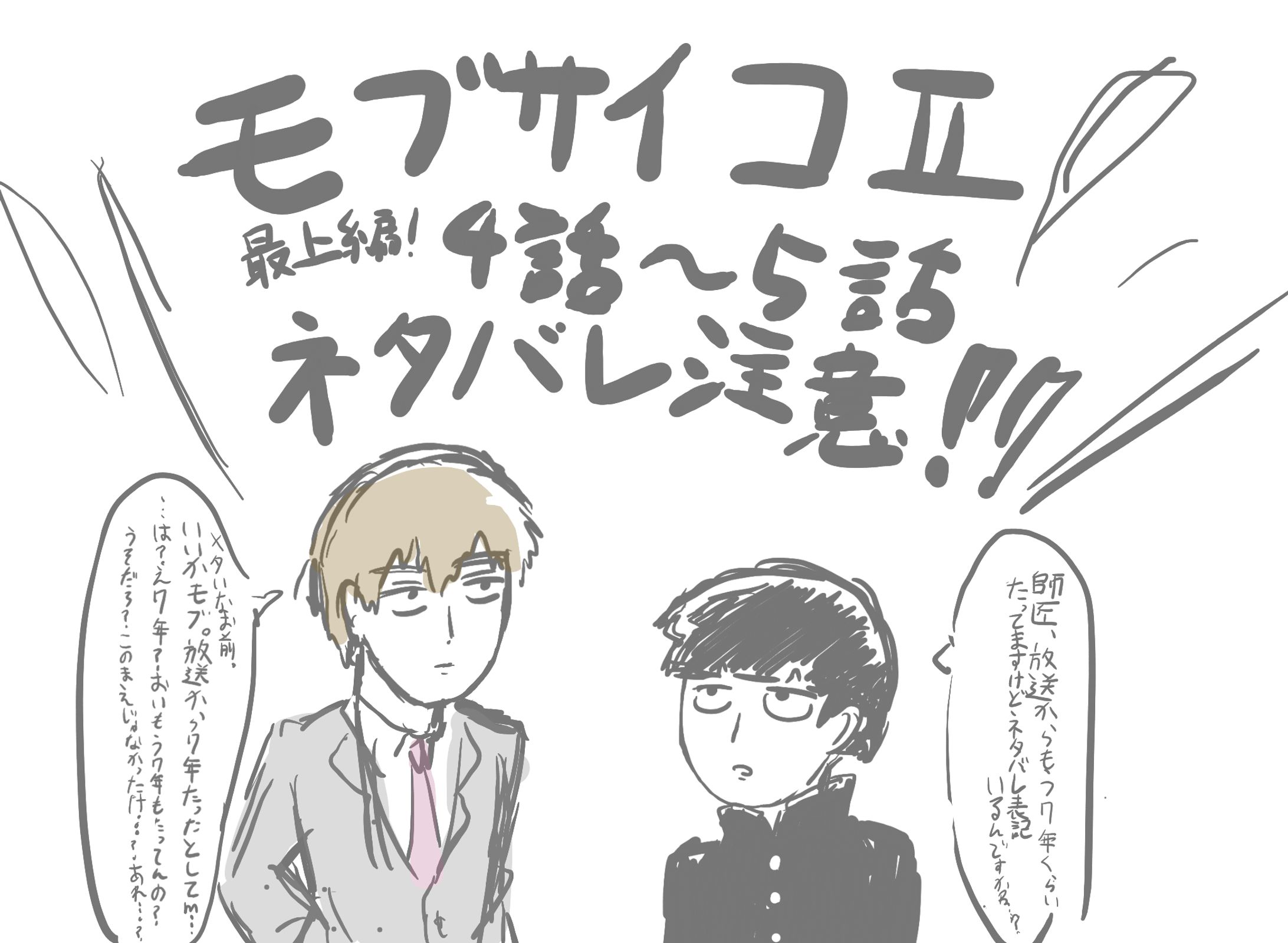モブサイコ　最上編のモブくんと愉快な仲間たち-1