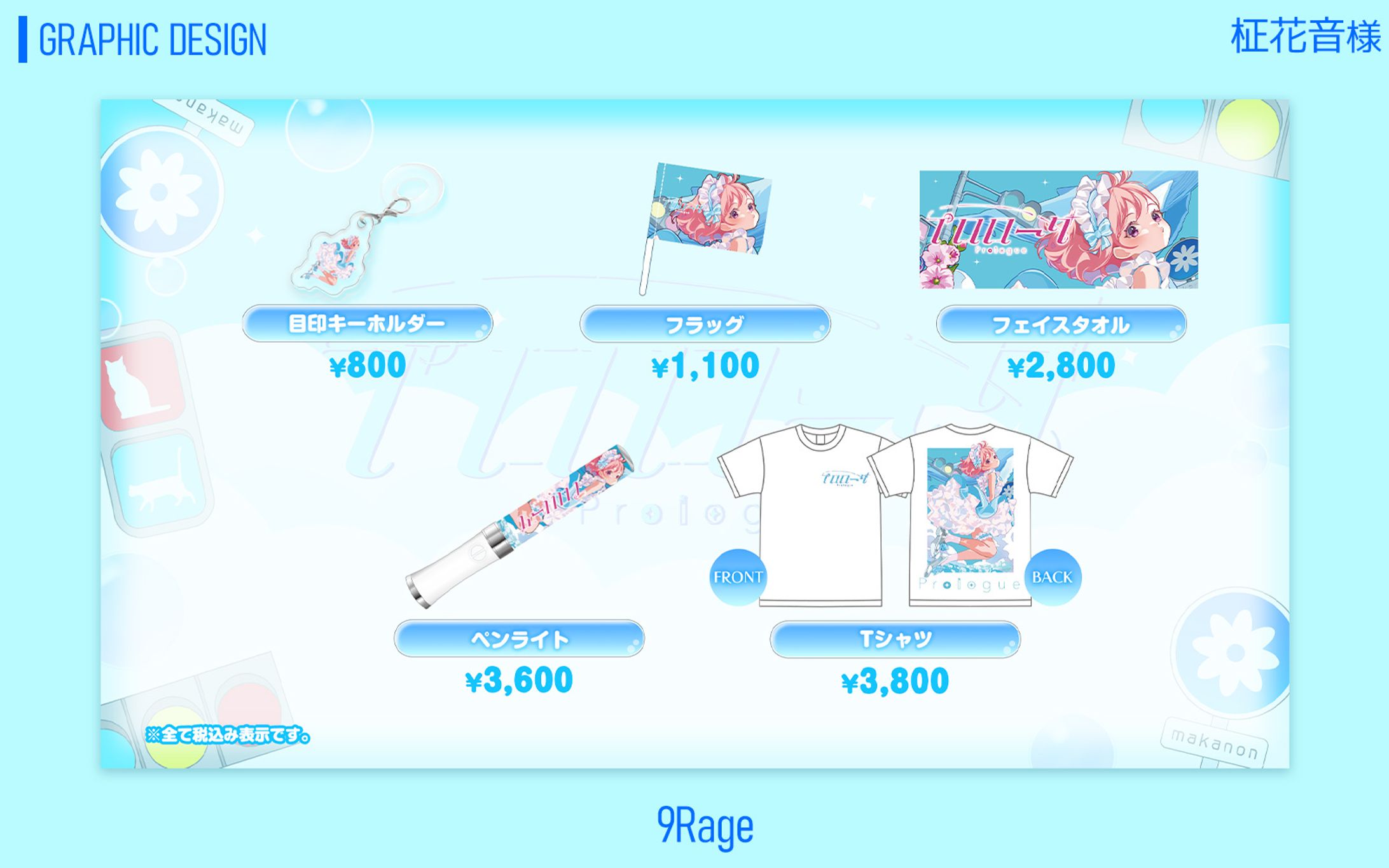 柾花音様　プロローグ　グッズモックアップ-1