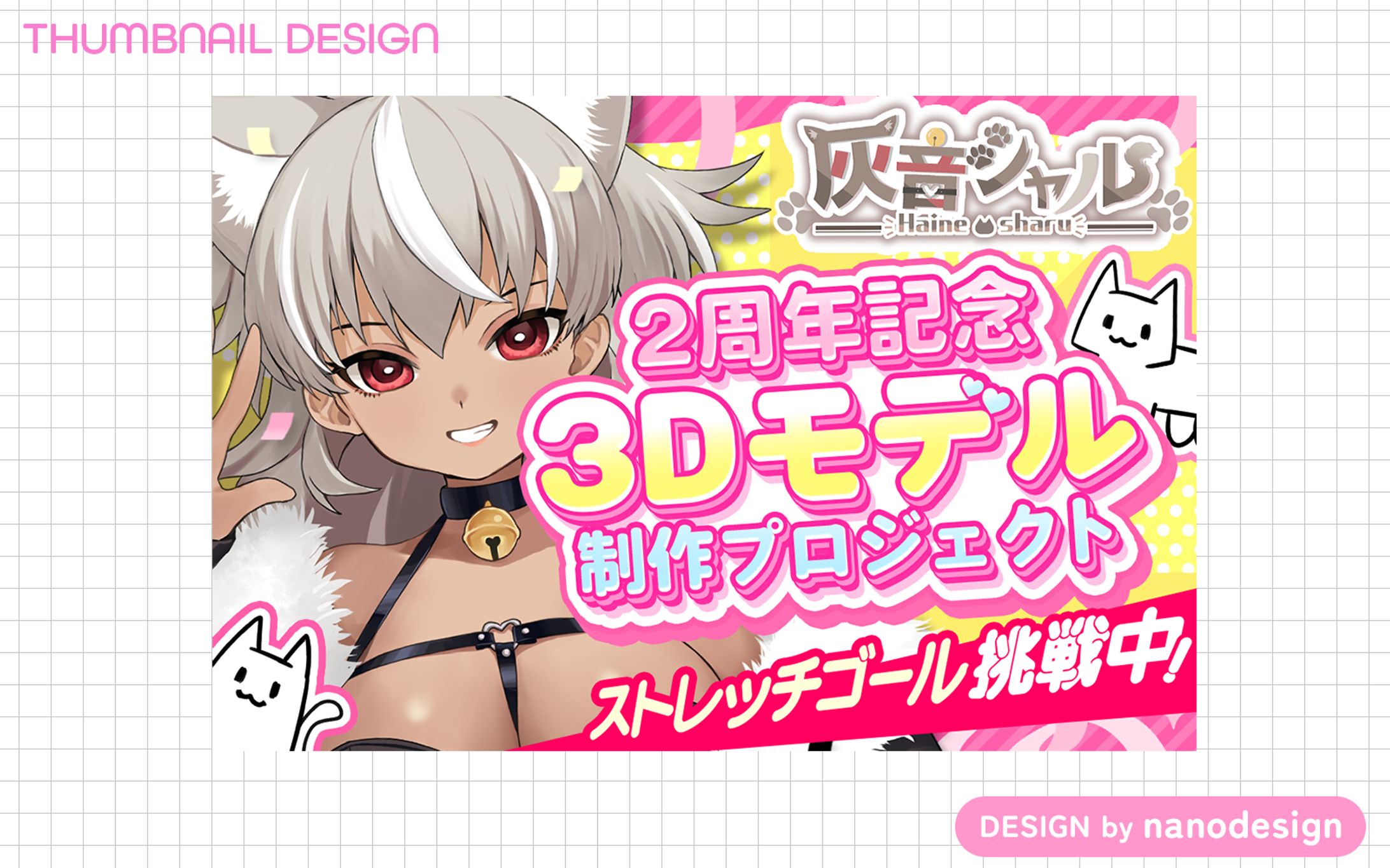 サムネイル「灰音シャル様 クラウドファンディング  3Dモデル制作プロジェクト」-1