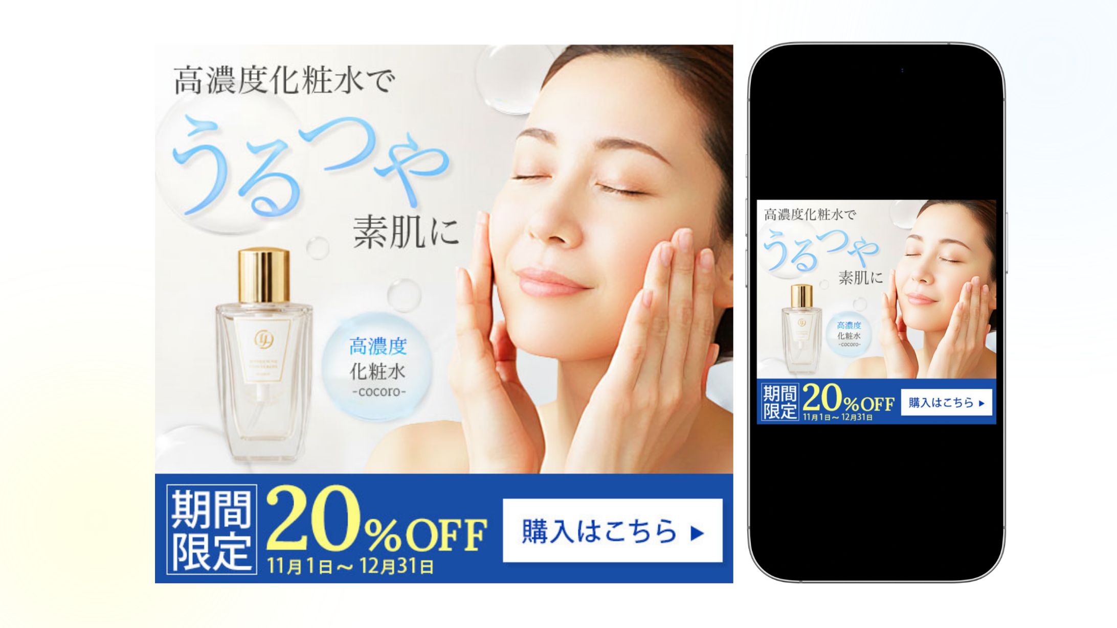 濃厚化粧水｜割引プロモーションバナー-1