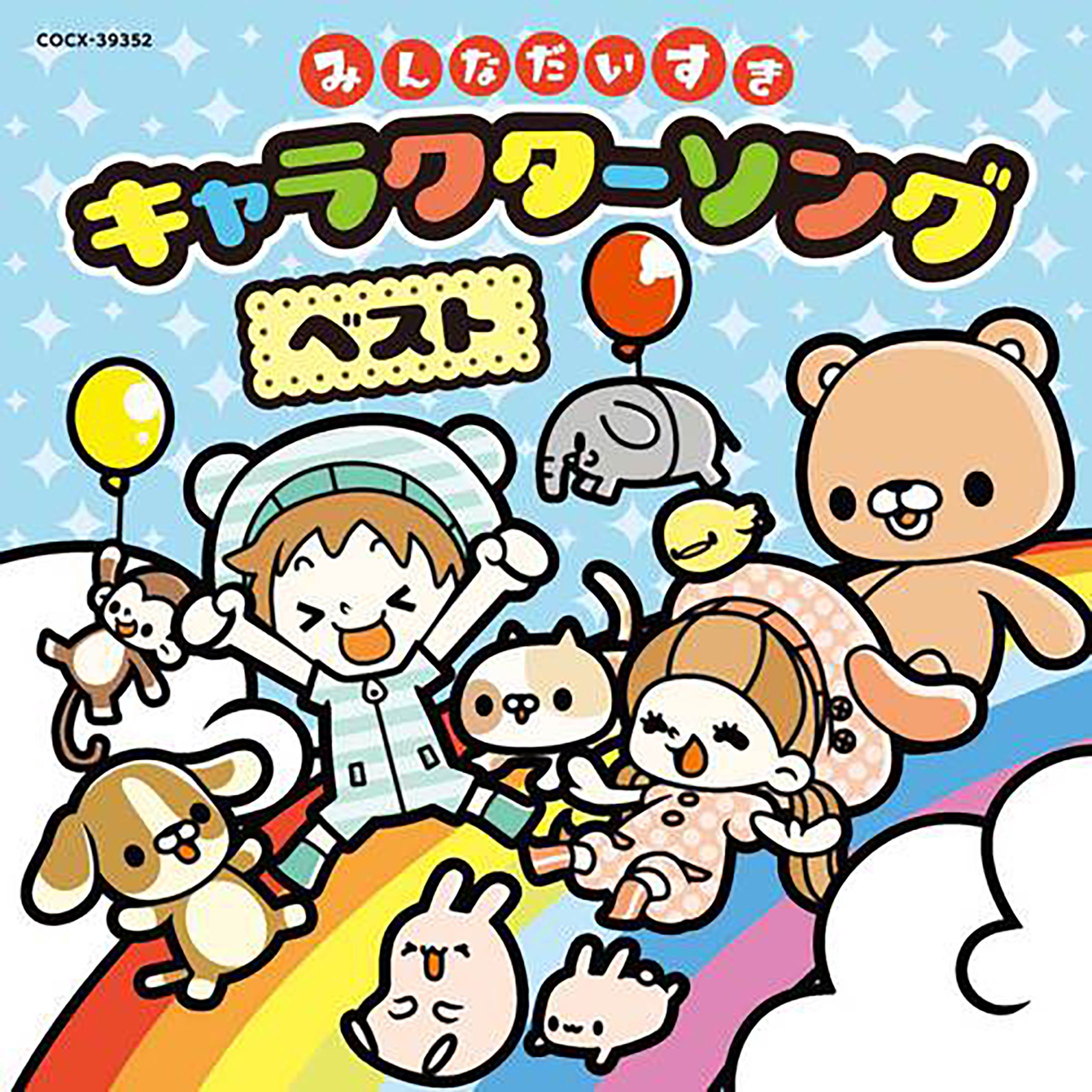 コロムビアキッズ みんなだいすきキャラクターソング・ベスト-1
