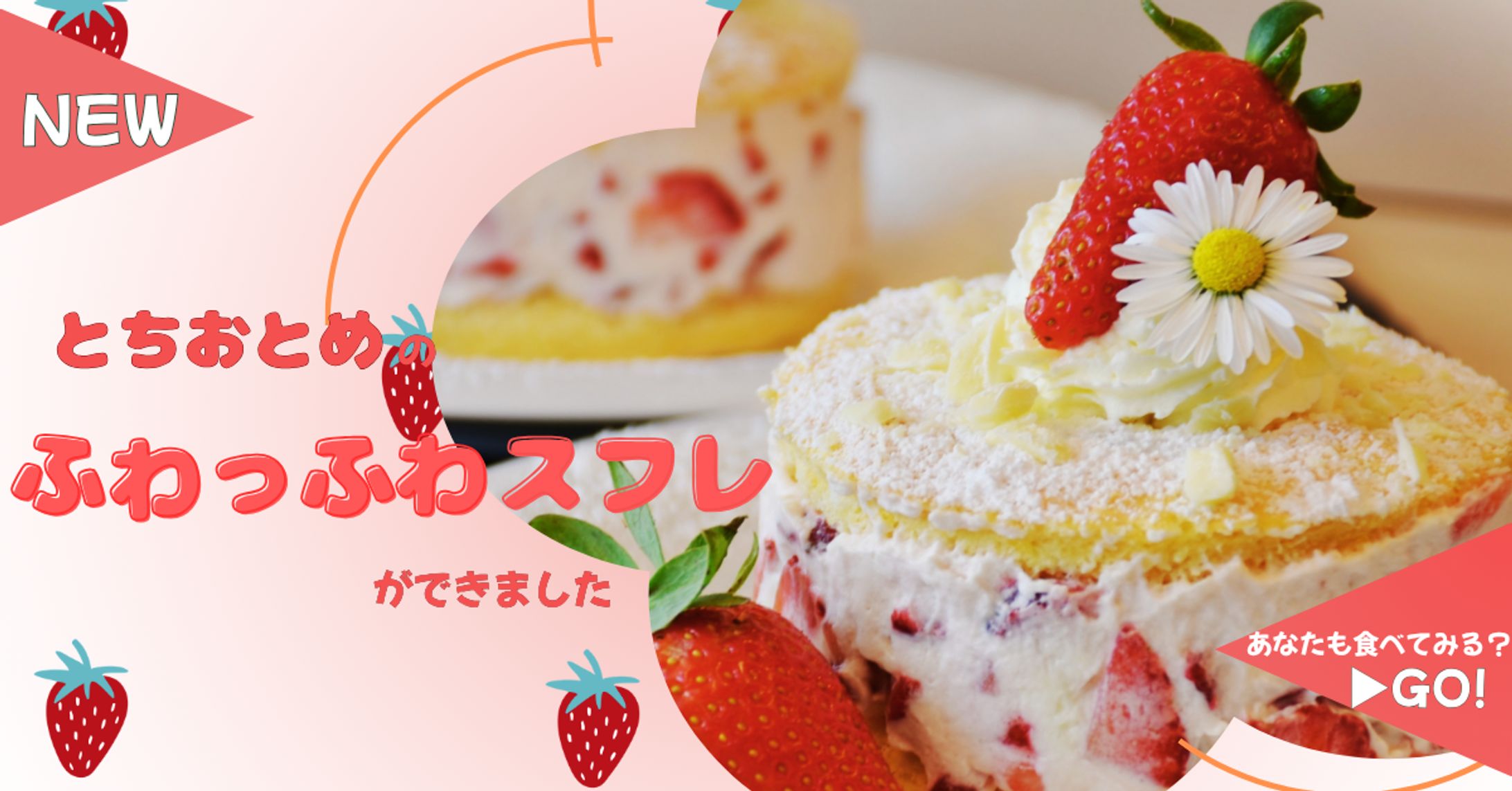 【架空広告】新作いちごスフレケーキ SNS広告-1