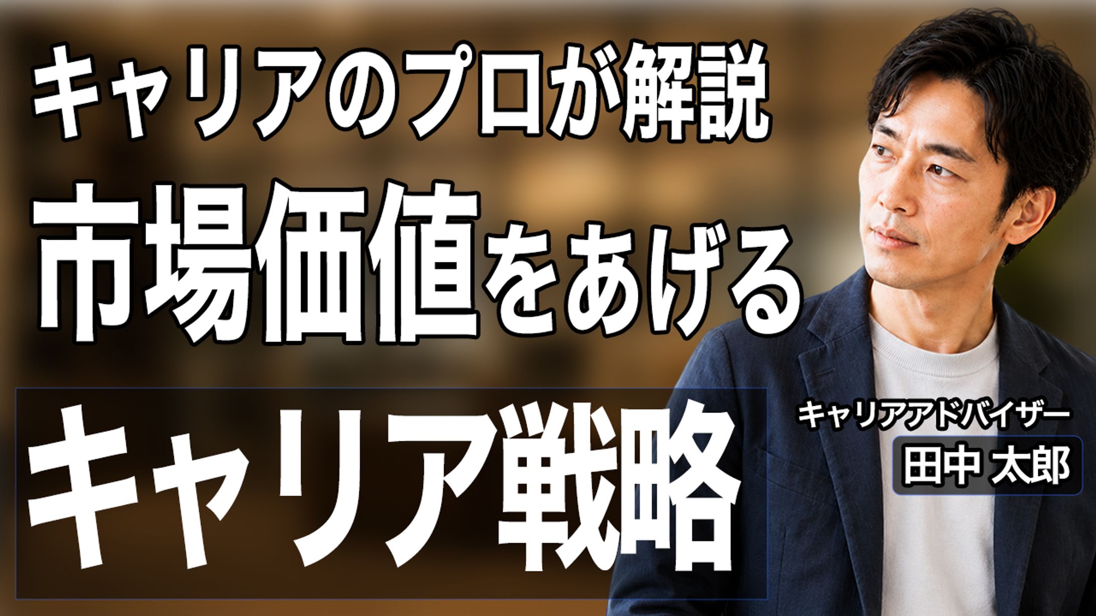 【ビジネス系特化】知性と信頼感で惹きつけるキャリア解説サムネイル-1