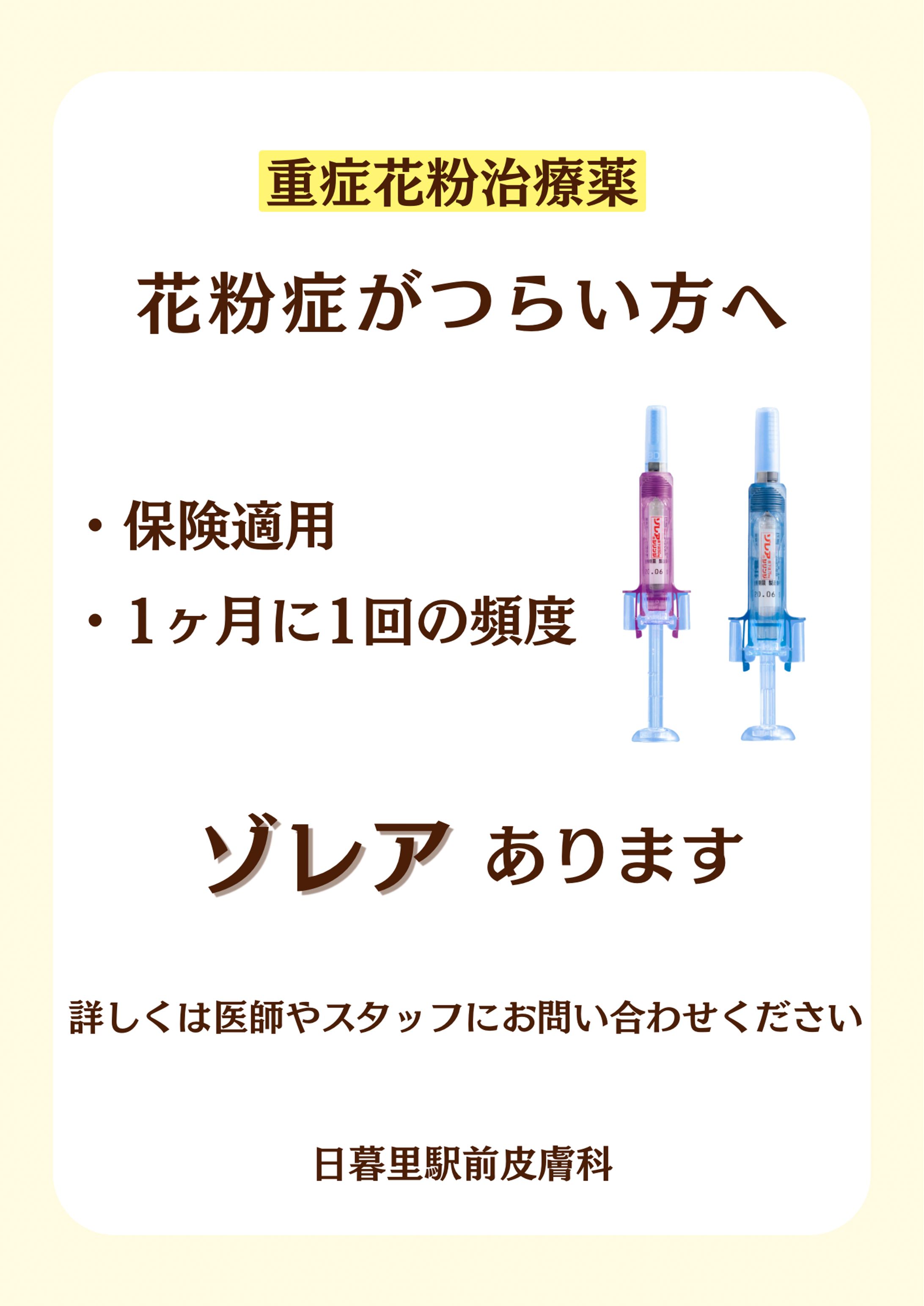 重症花粉治療薬ゾレアの紹介ポスター-1
