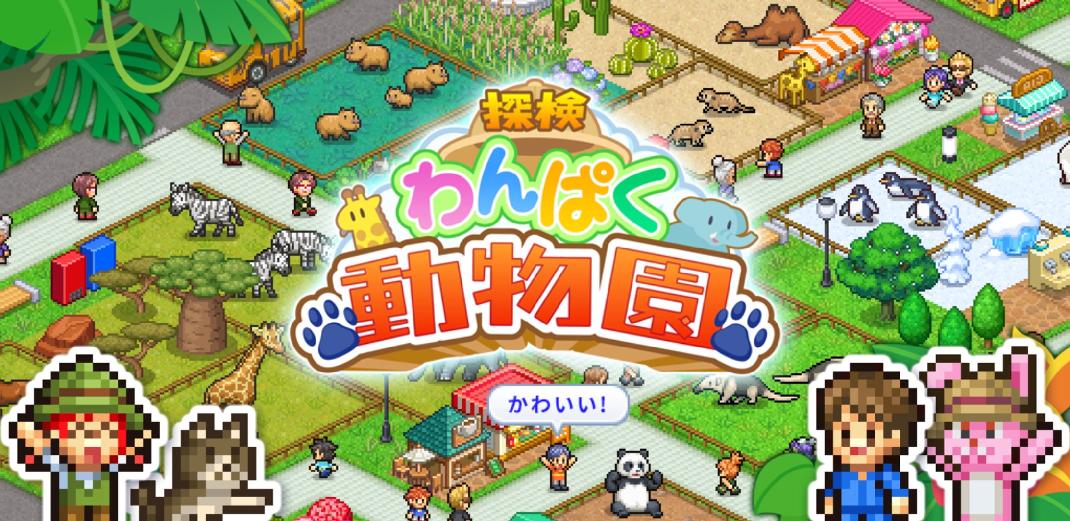探検わんぱく動物園-1