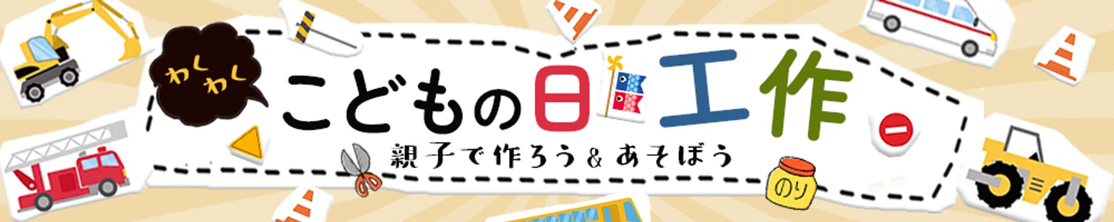 親子で楽しむ「こどもの日工作」-1