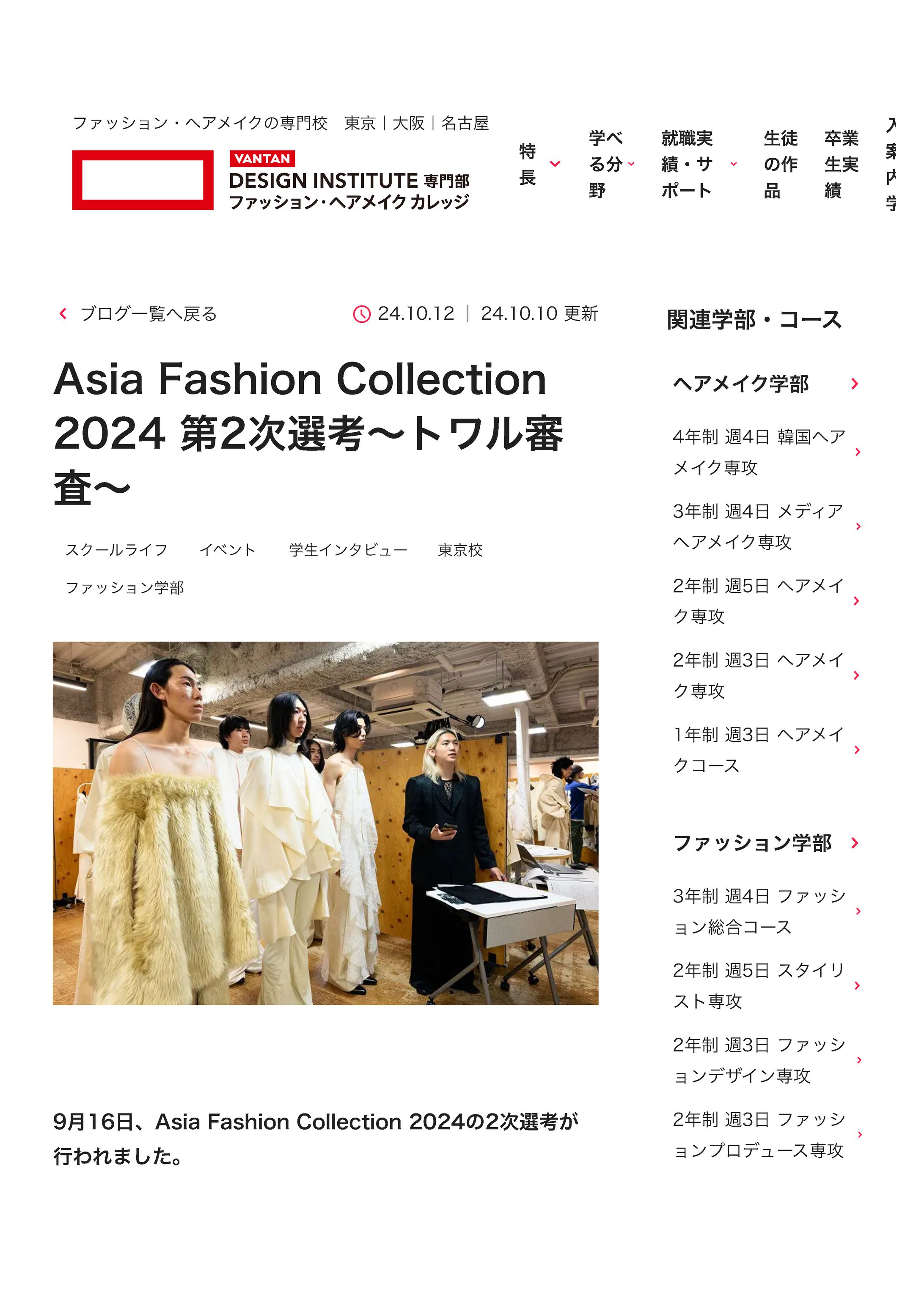 【VANTANデザイン研究所】Asia Fashion Collection 2024 第2次選考〜トワル審査〜-1