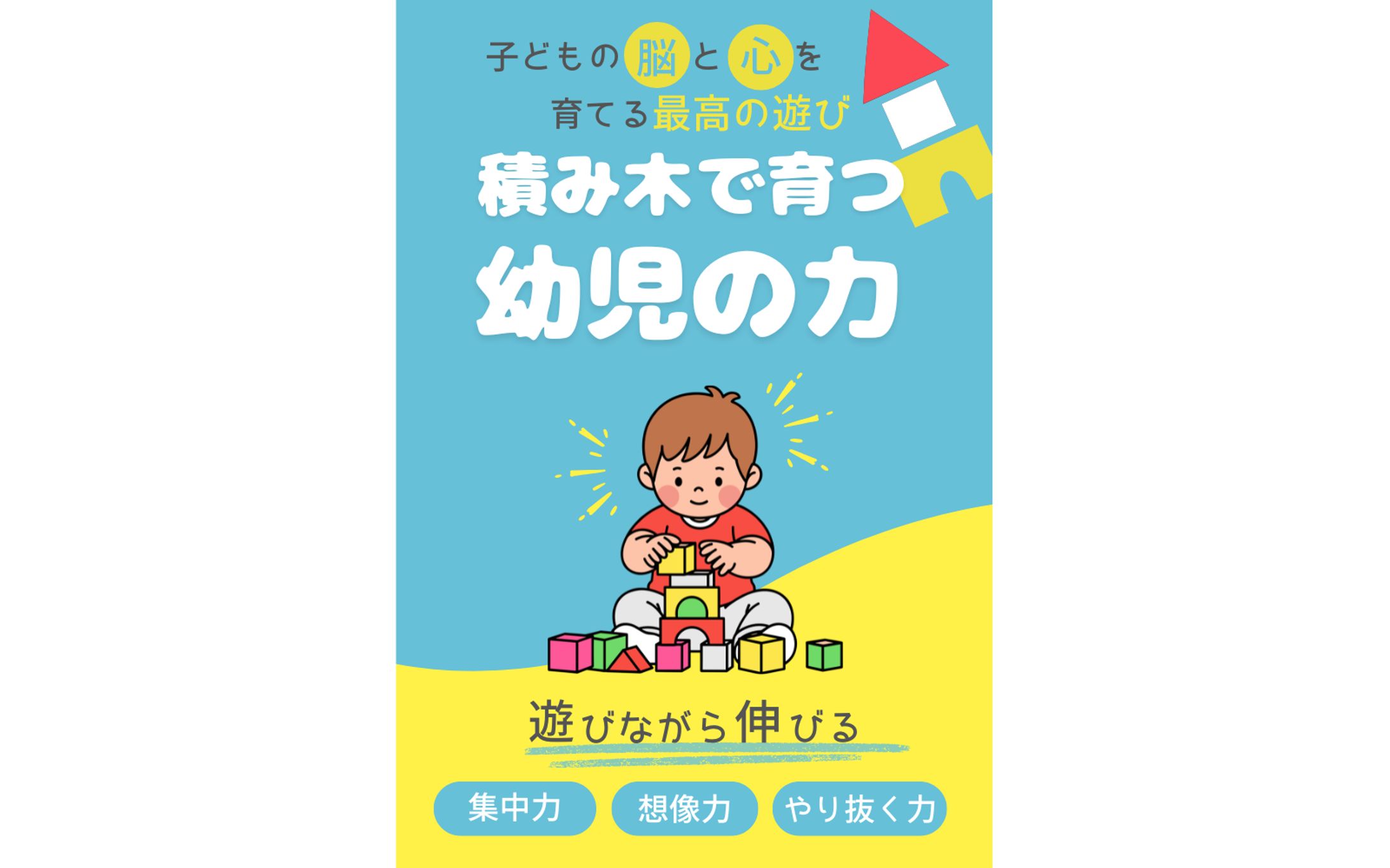 電子書籍表紙デザイン【積み木で育つ幼児の力】-1