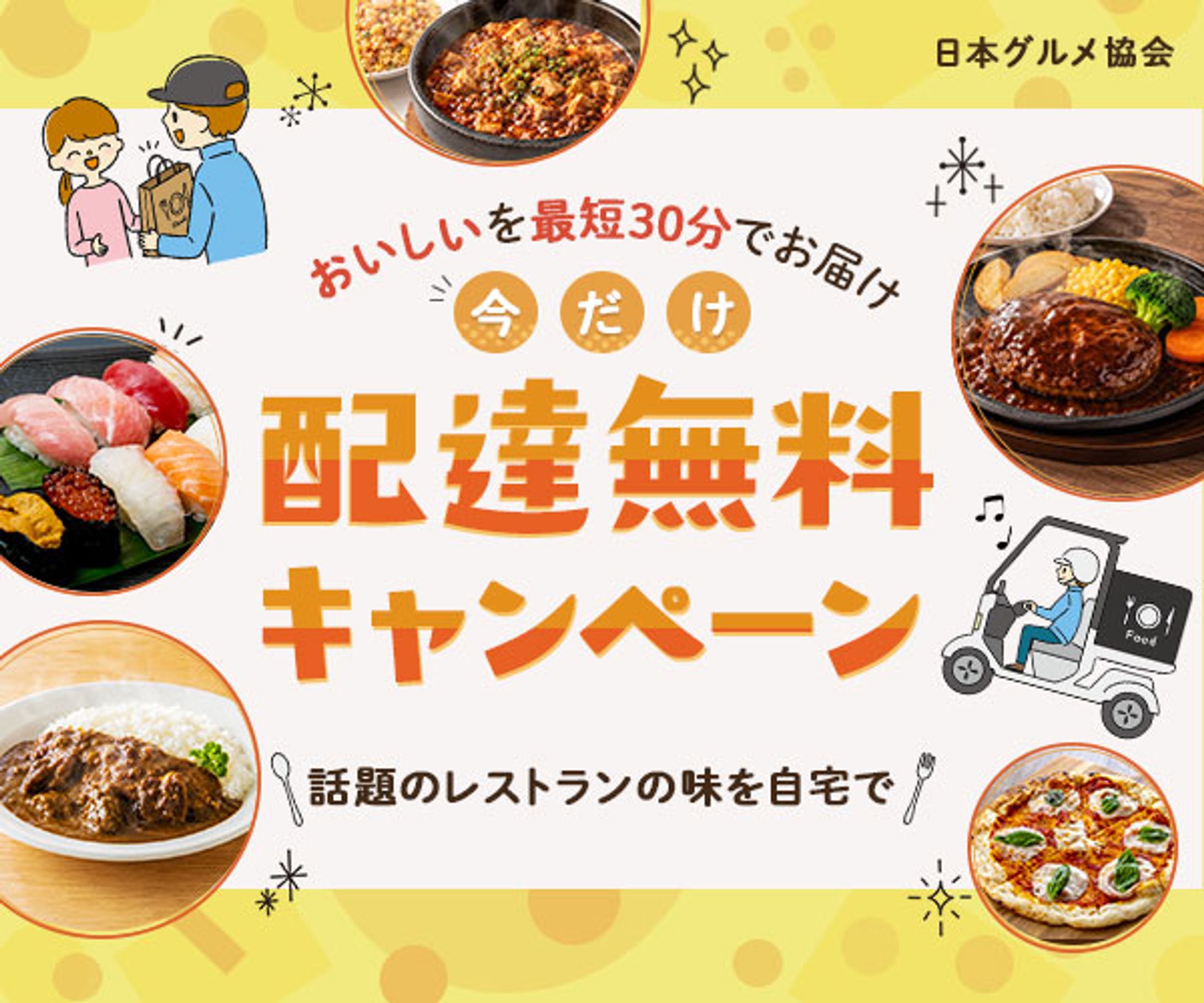 デリバリーサービスのキャンペーンバナー-1