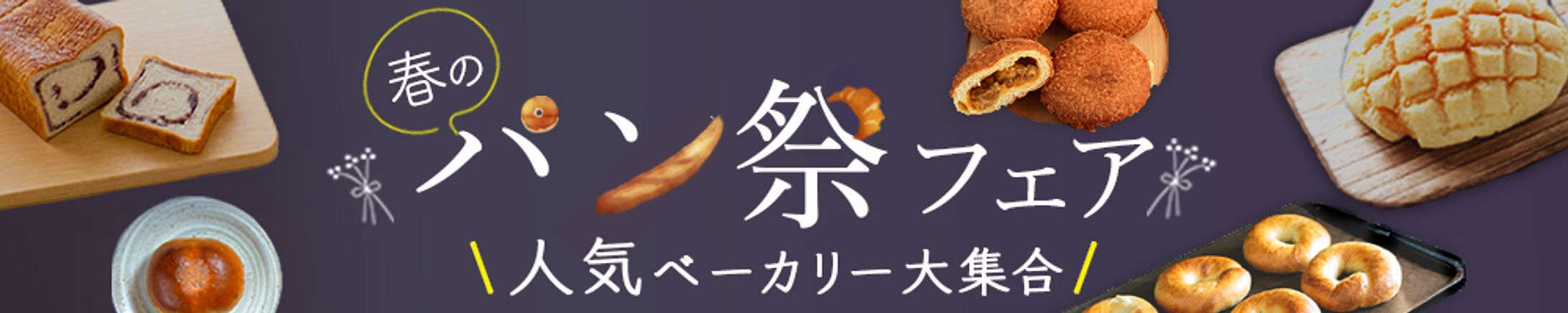 春のパン祭り-1