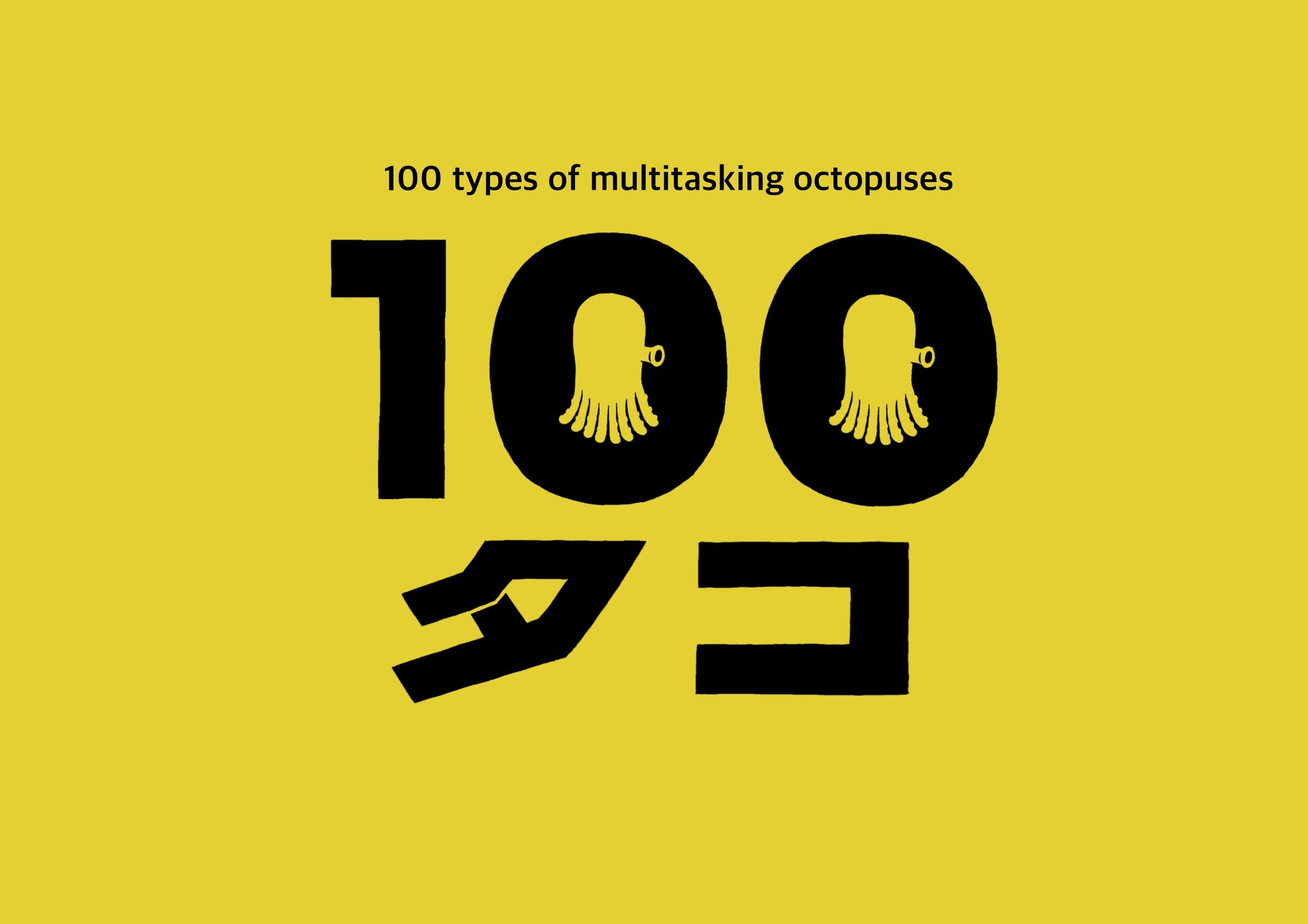 100タコ-1