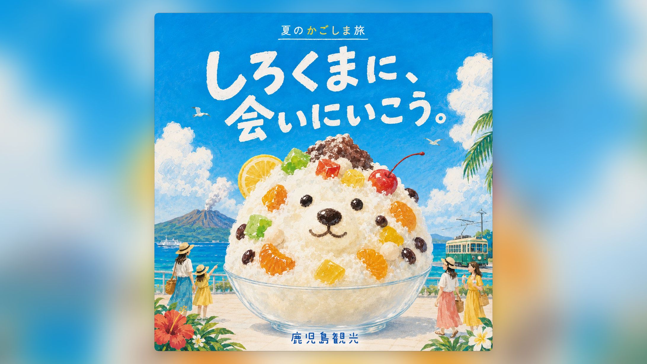鹿児島観光PR-1