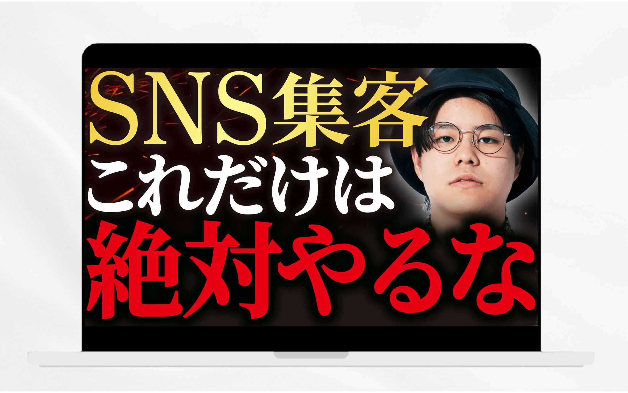 サムネイル／マーケティング＿SNS集客これだけは絶対やるな-1