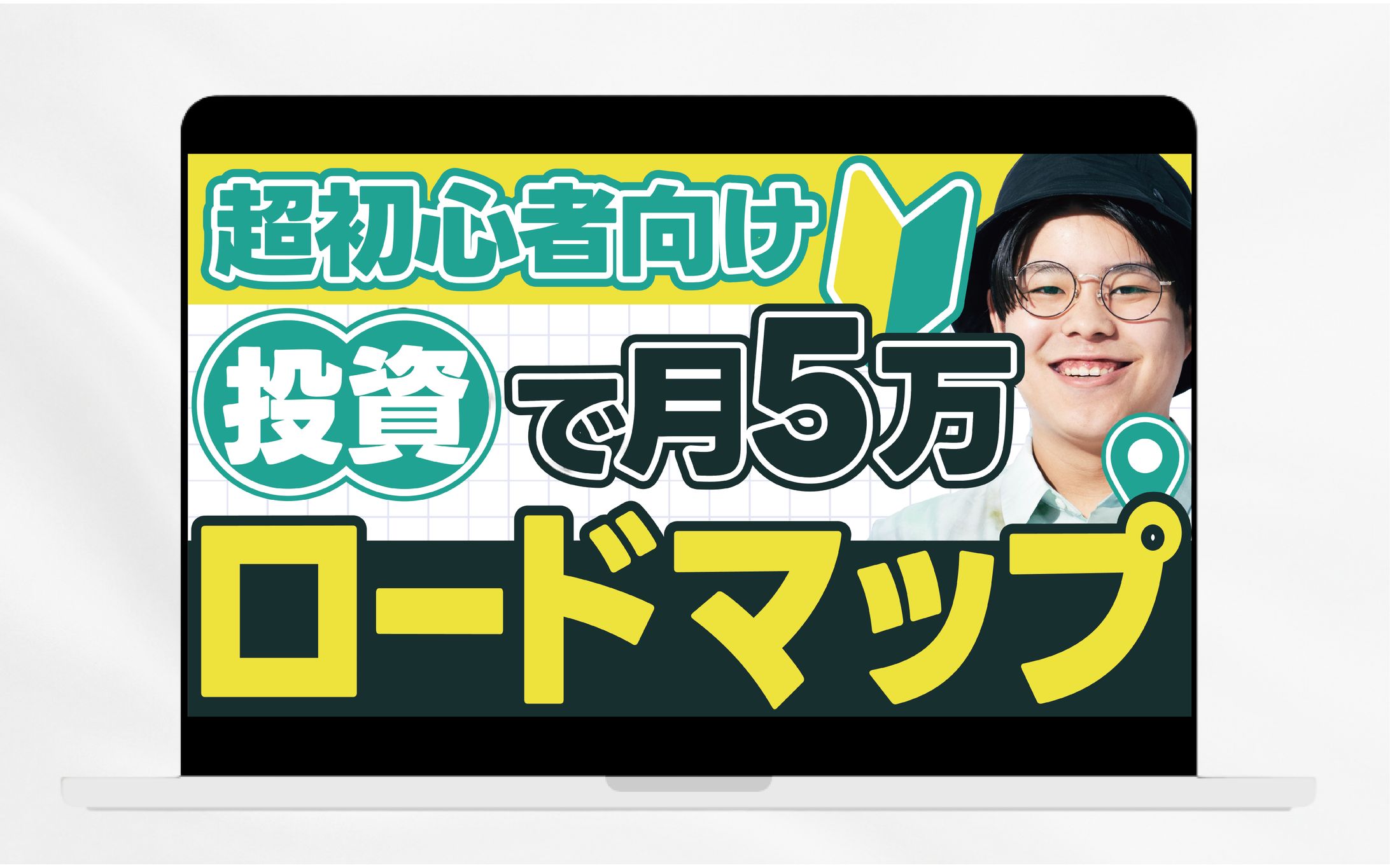 サムネイル／投資＿超初心者向け　投資で月5万ロードマップ-1
