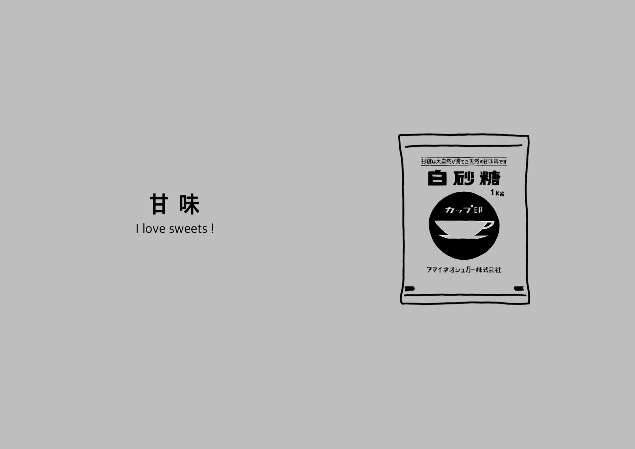 甘味-1