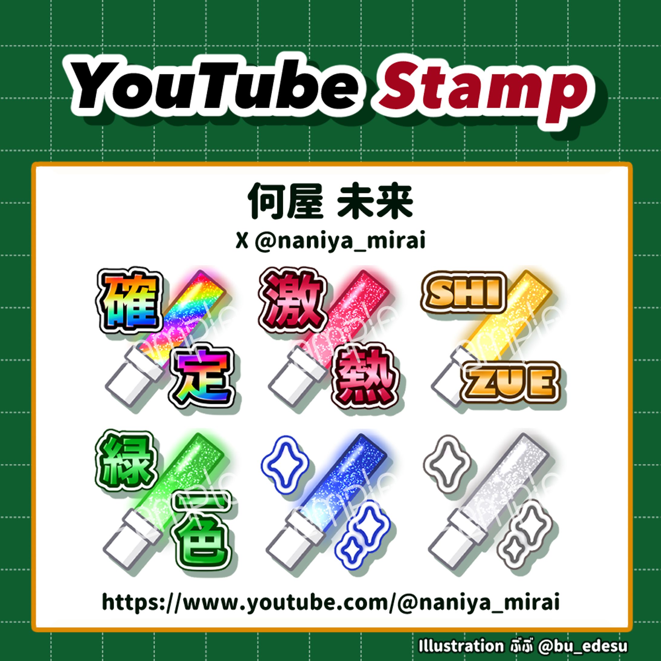 【WORK】何屋未来 様　YouTubeスタンプ-1
