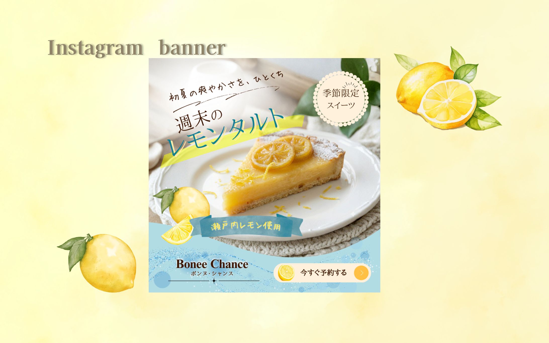 【HerTech 架空案件】季節限定レモンタルト バナー-1