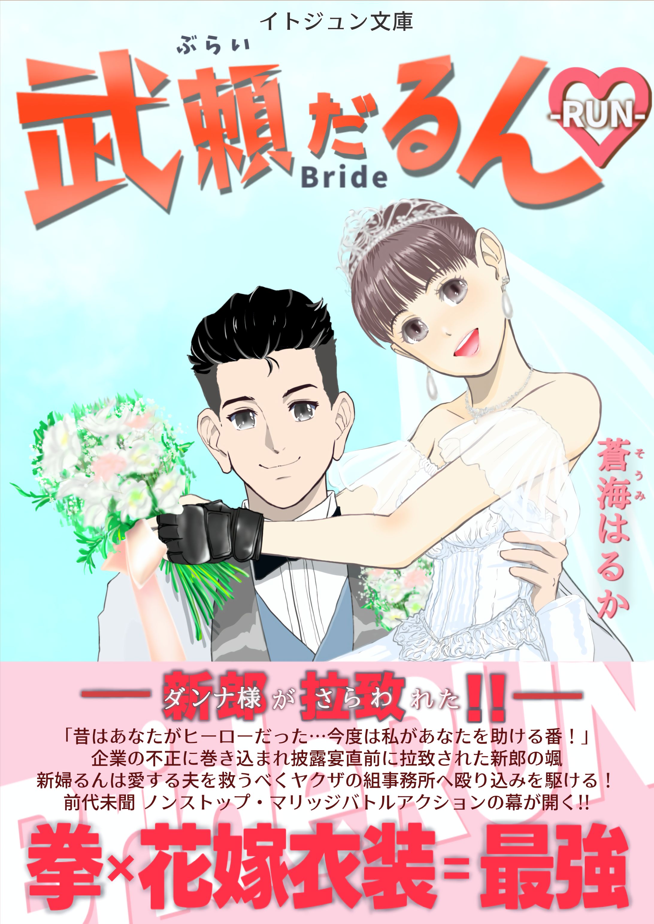 【自主制作】装画・装丁シミュレーション『武頼だるん♡－Bride RUN－』-1