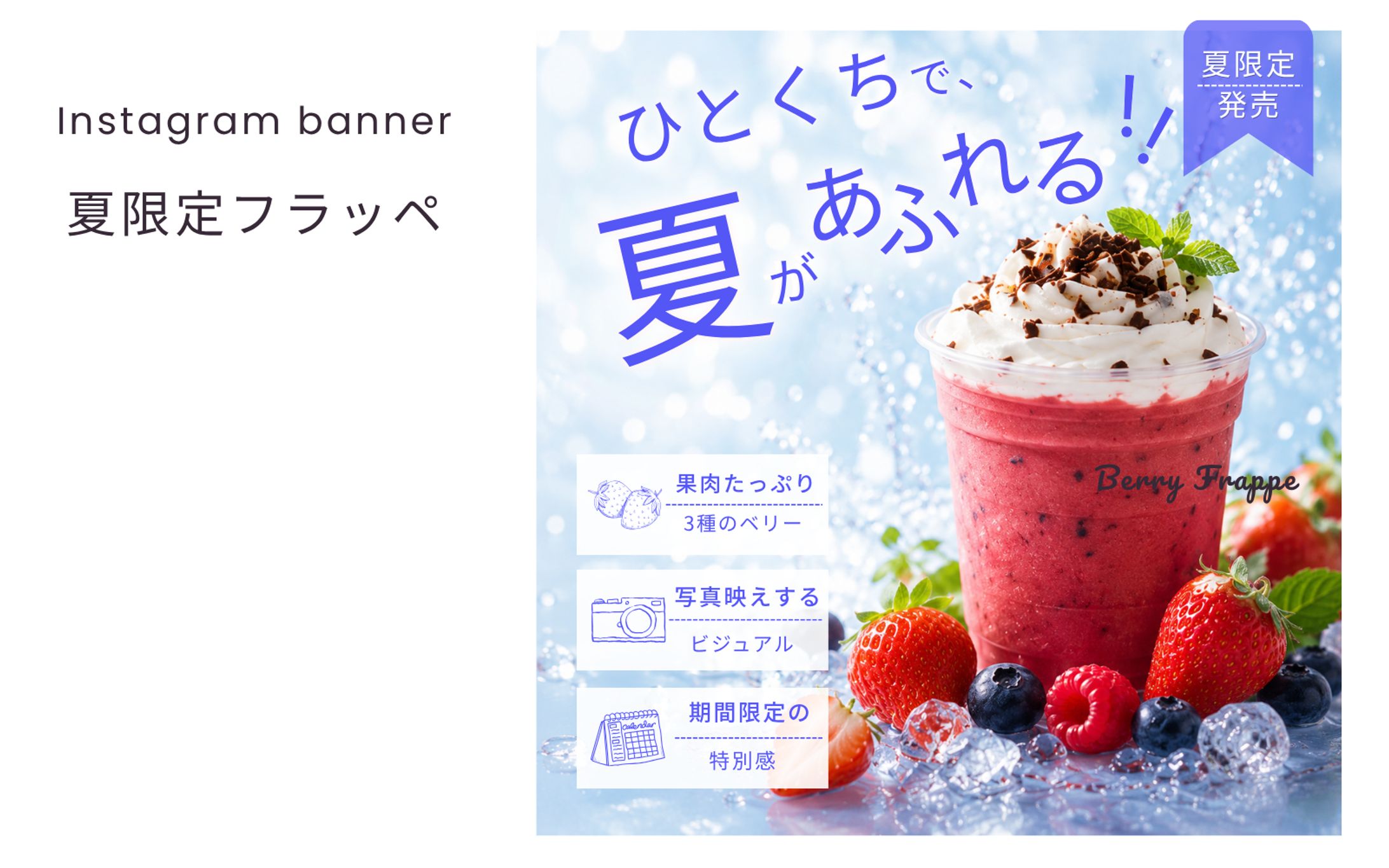 【任意課題オリジナルバナー】夏限定 フラッペバナー-1